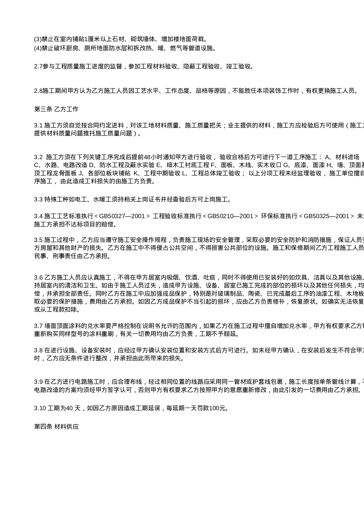 家庭居室装饰装修工程施工合同协议条款.xls 第2页