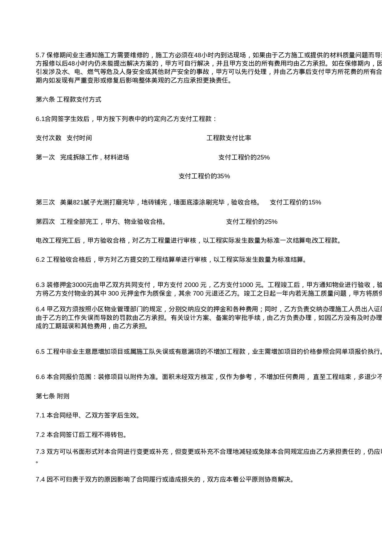 家庭居室装饰装修工程施工合同协议条款.xls 第4页