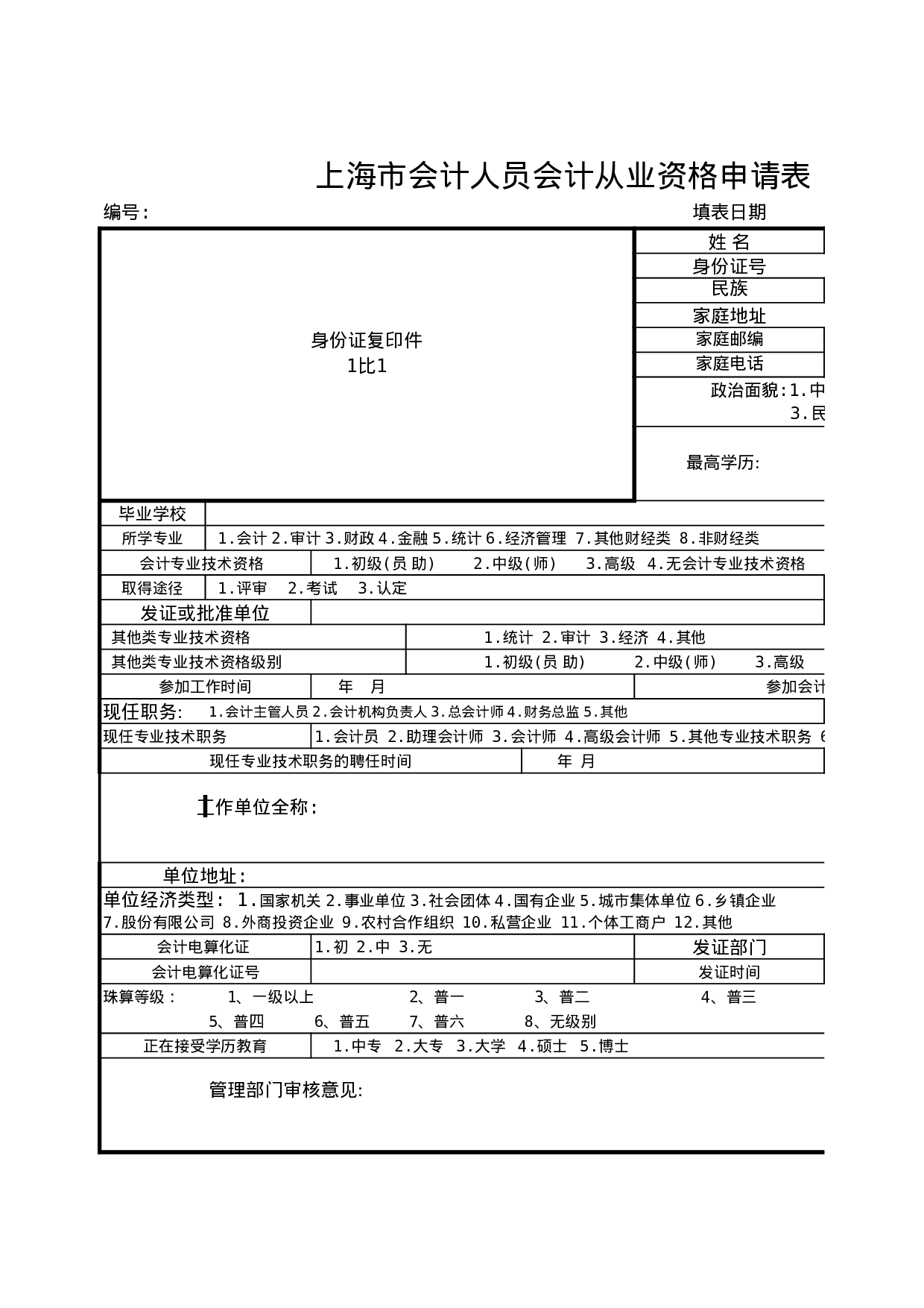 会计从业资格信息登记表.xls 第1页