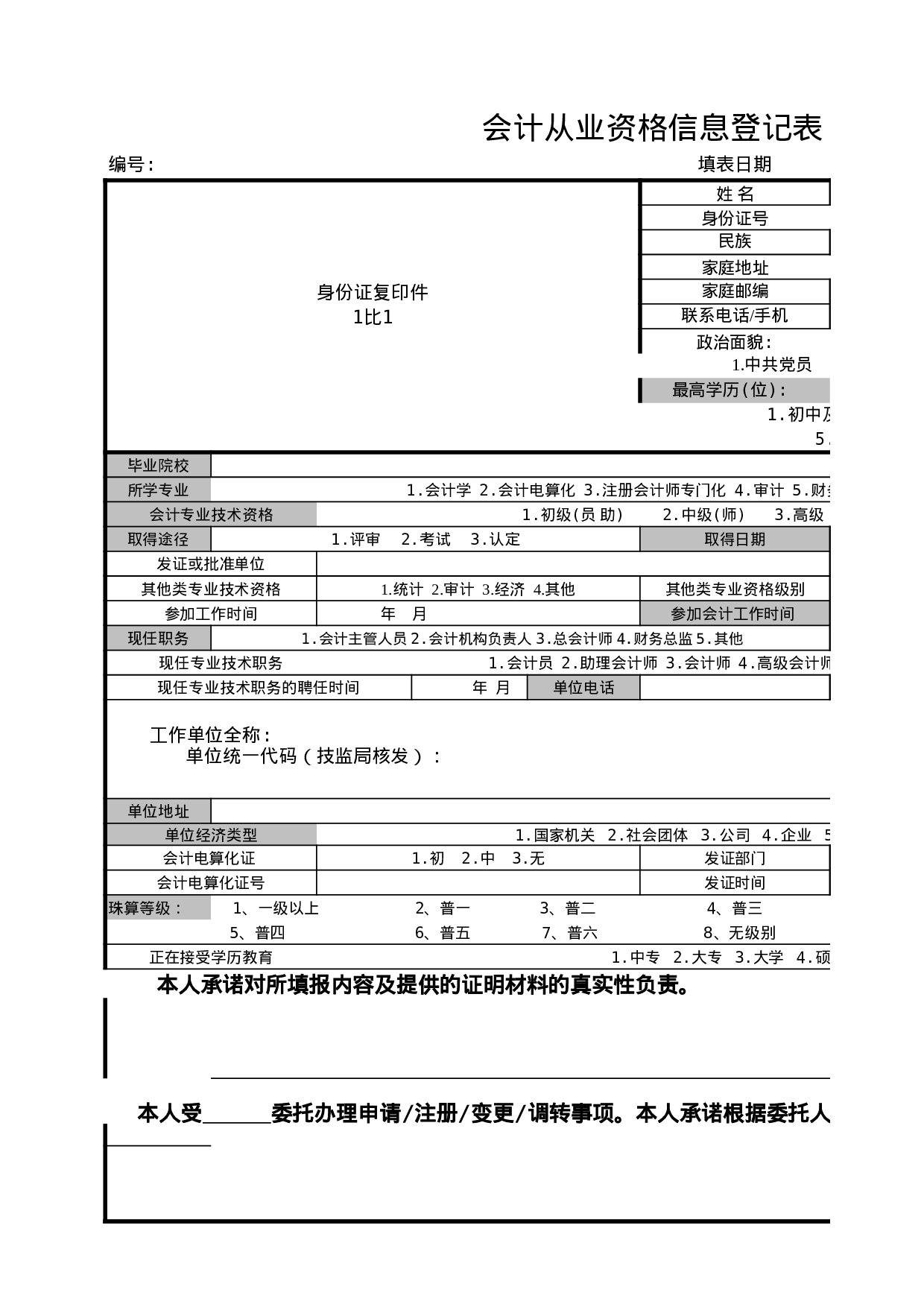 会计从业资格信息登记表.xls 第4页