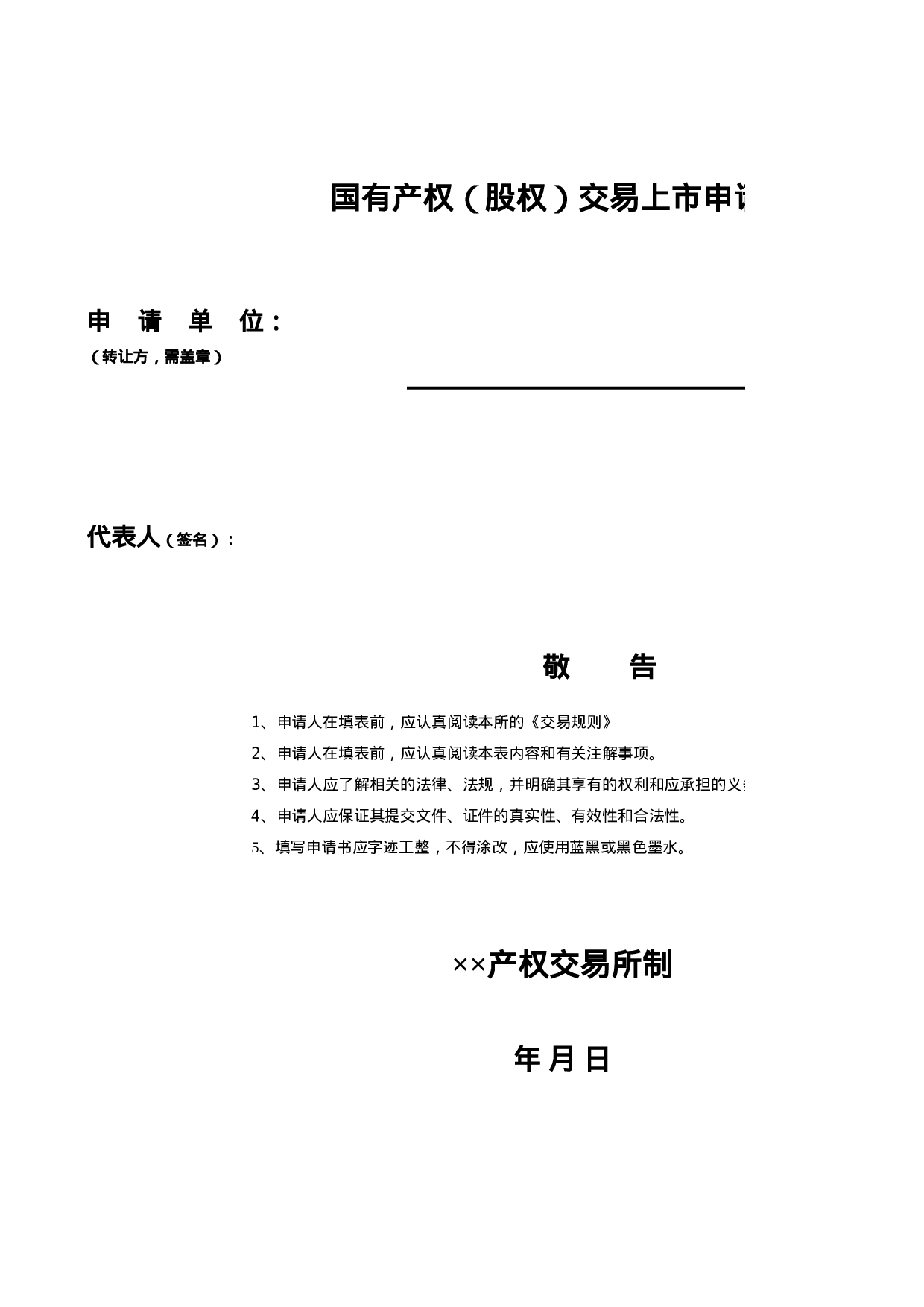 国有产权（股权）交易上市申请书.xls 第1页