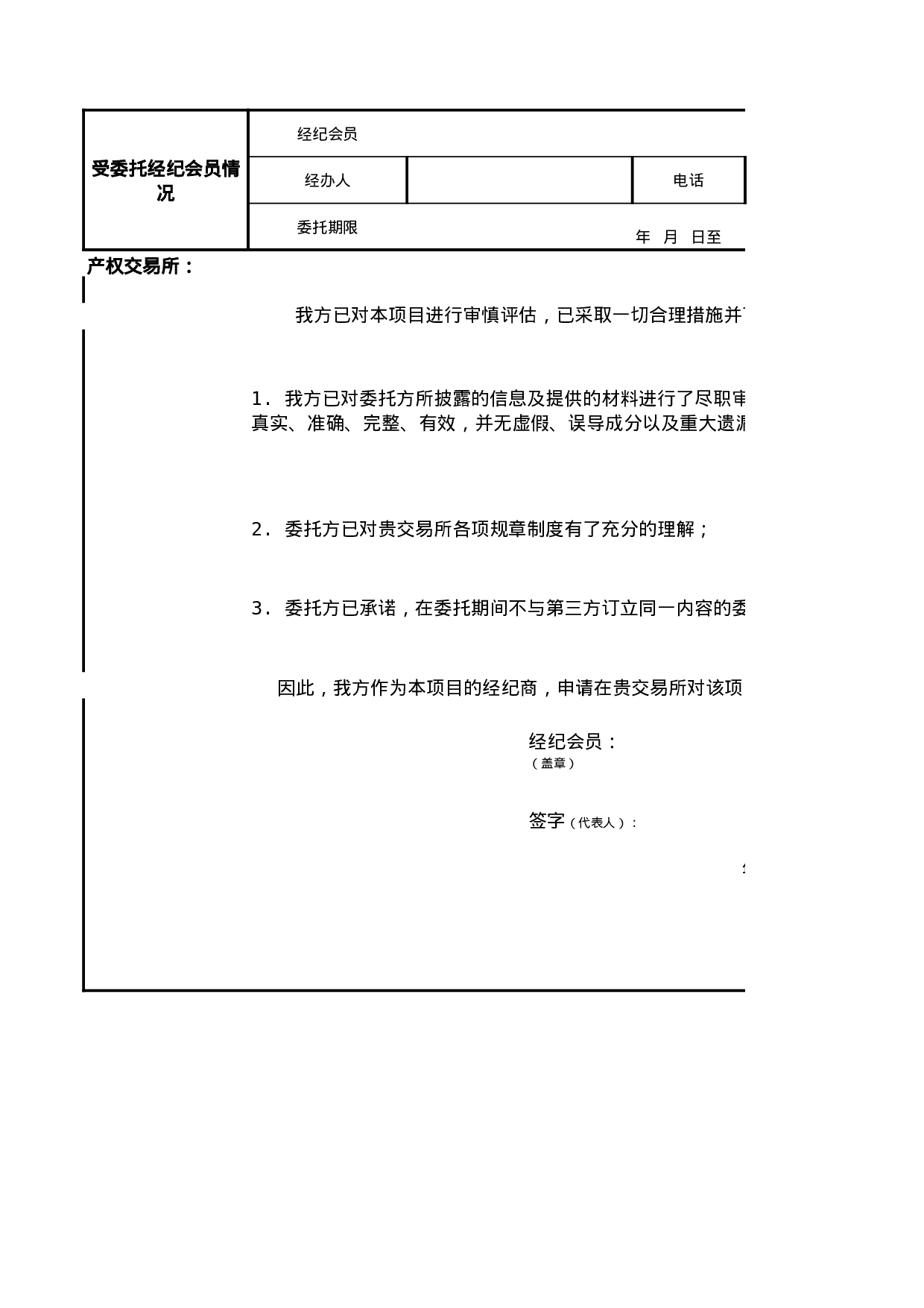 国有产权（股权）交易上市申请书.xls 第5页