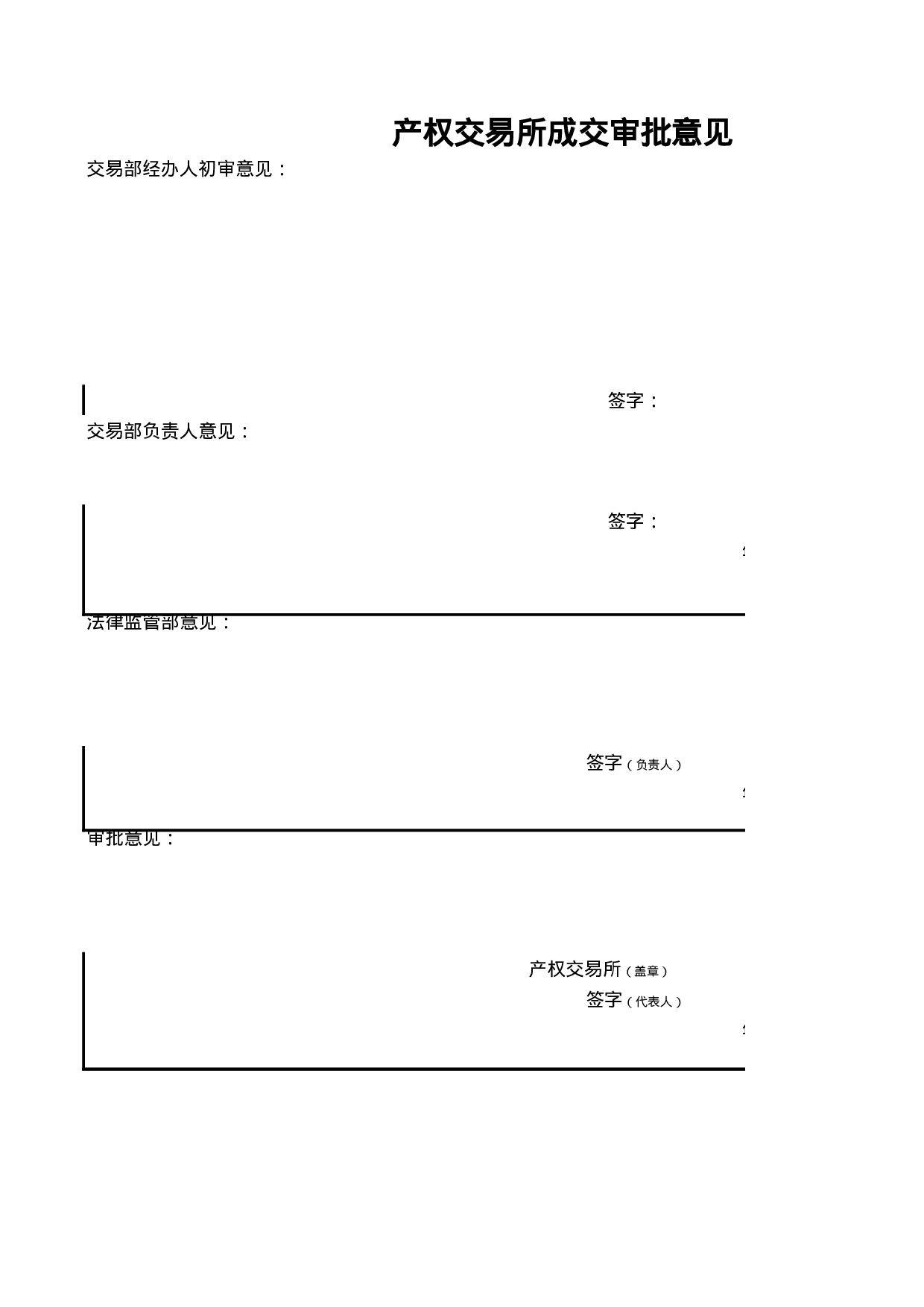 国有产权（股权）交易上市申请书.xls 第6页