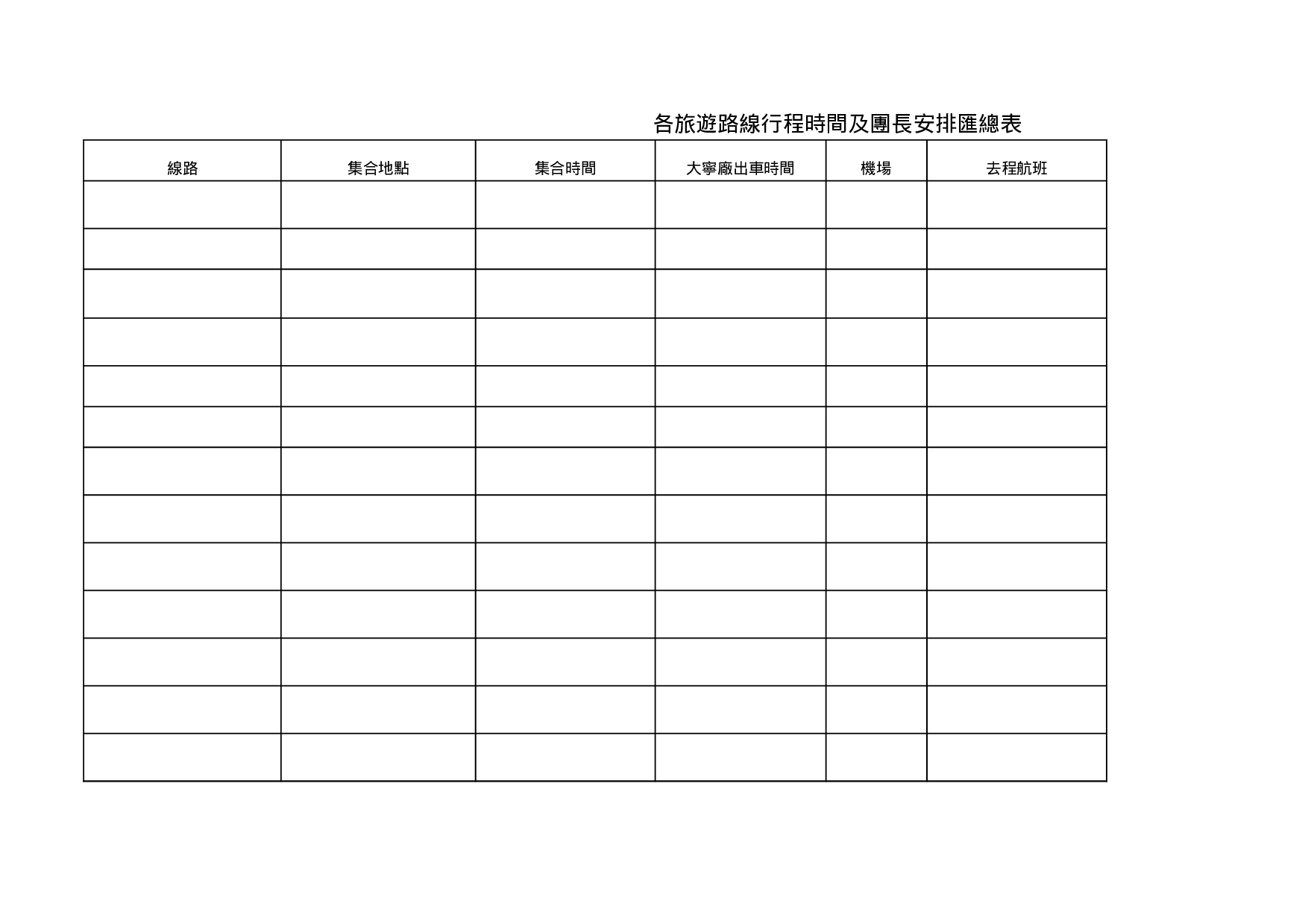 各旅遊路線行程時間及團長安排匯總表.xls 第1页