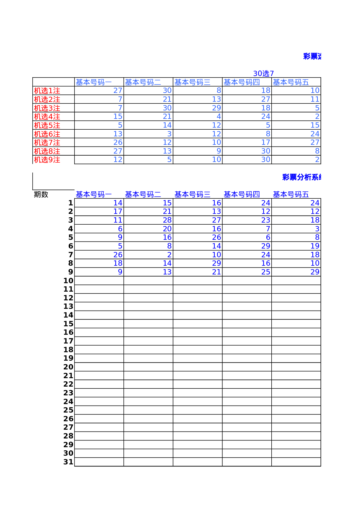 福彩机选模版.xls 第1页