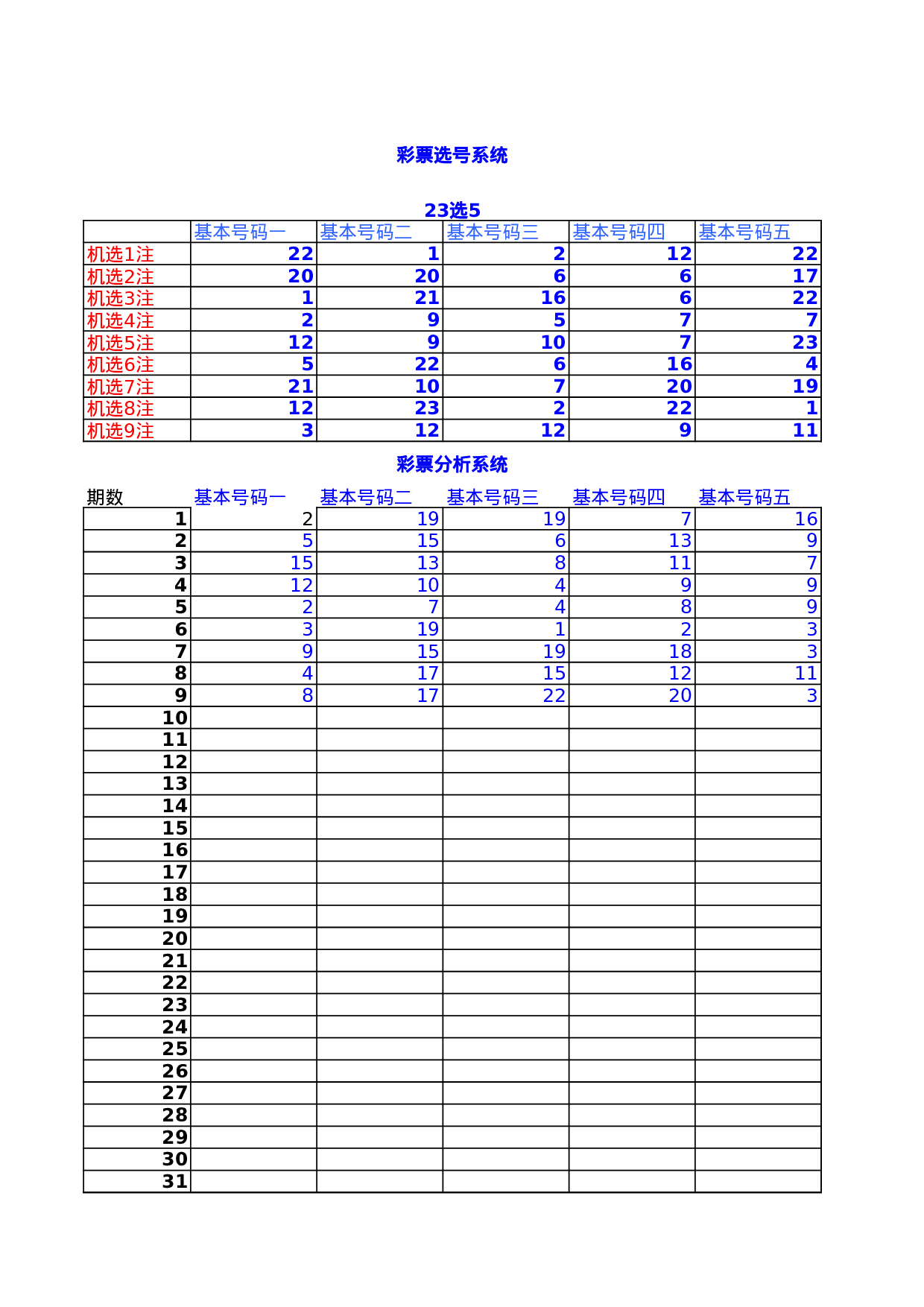 福彩机选模版.xls 第5页