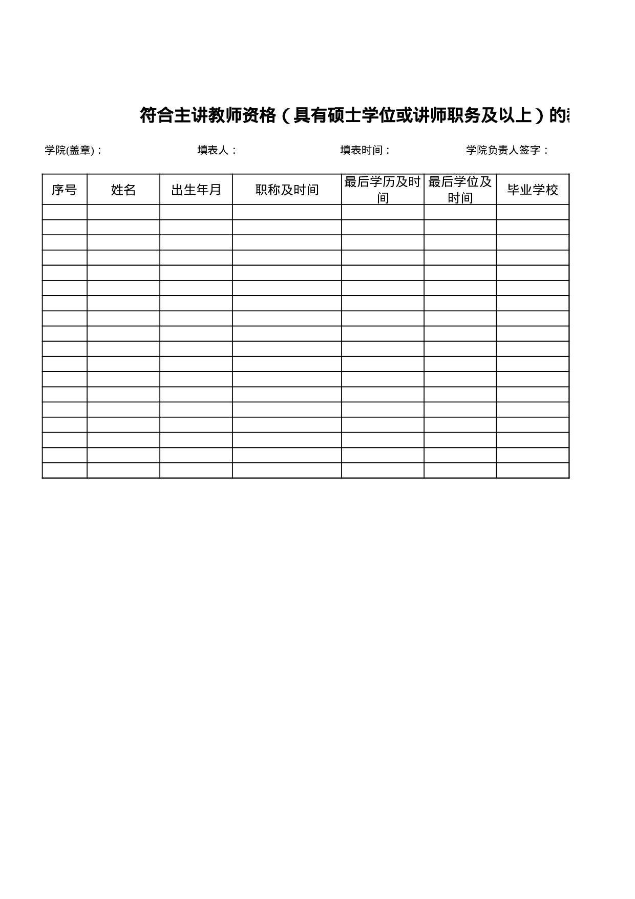 符合主讲教师资格（具有硕士或讲师）的教师名册.xls 第1页