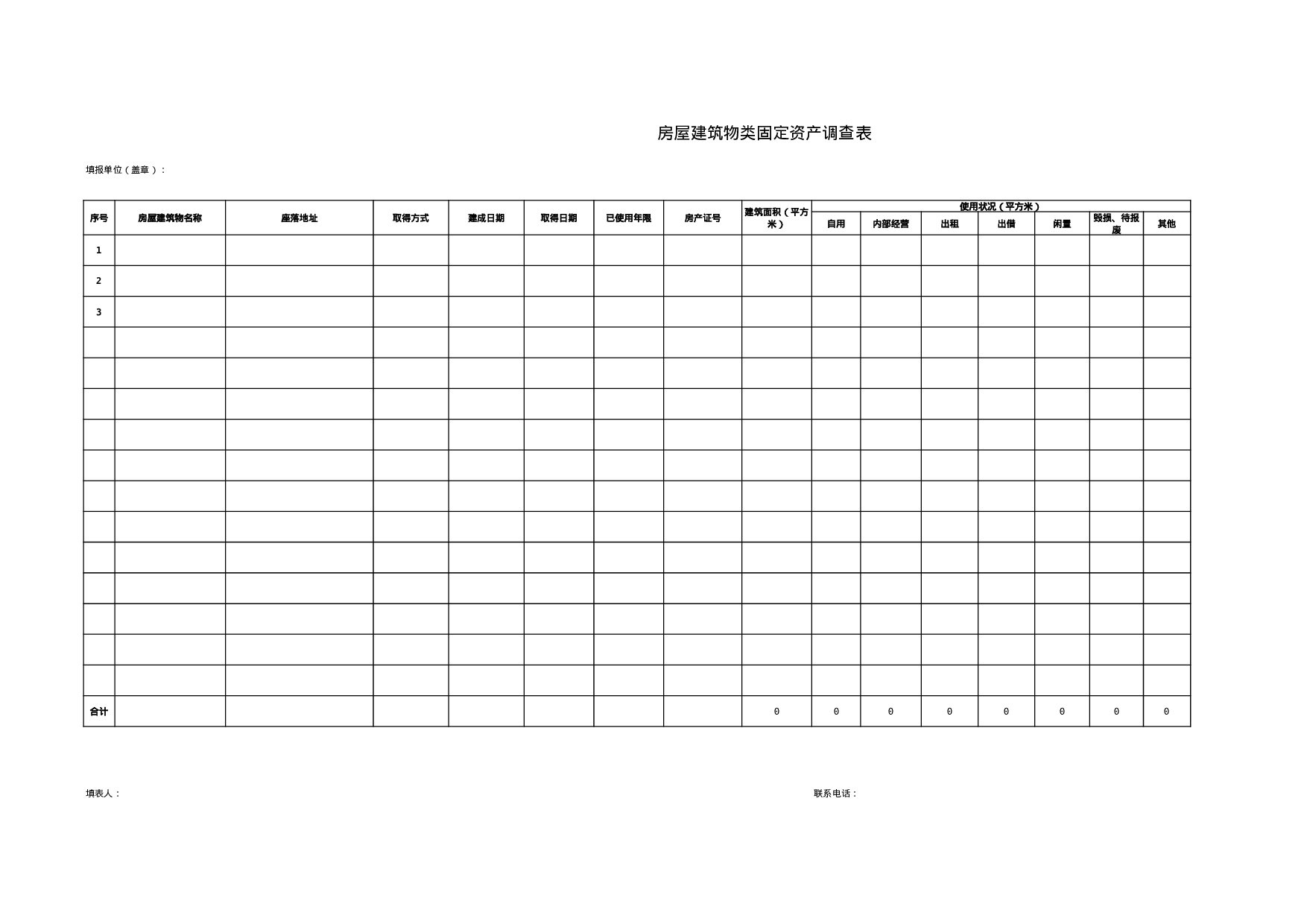 房屋建筑物类固定资产调查表.xls 第1页