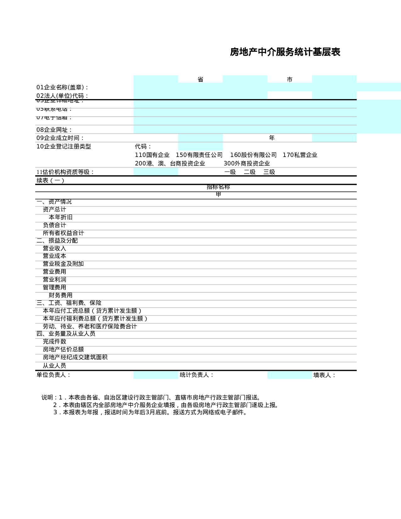 房地产中介服务统计基层表.xls 第1页