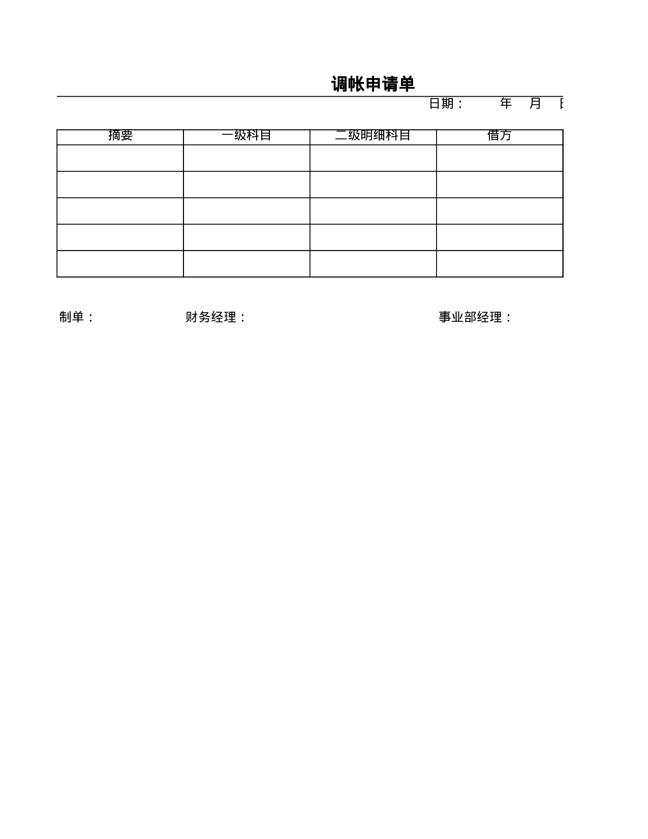 调帐申请单.xls 第1页