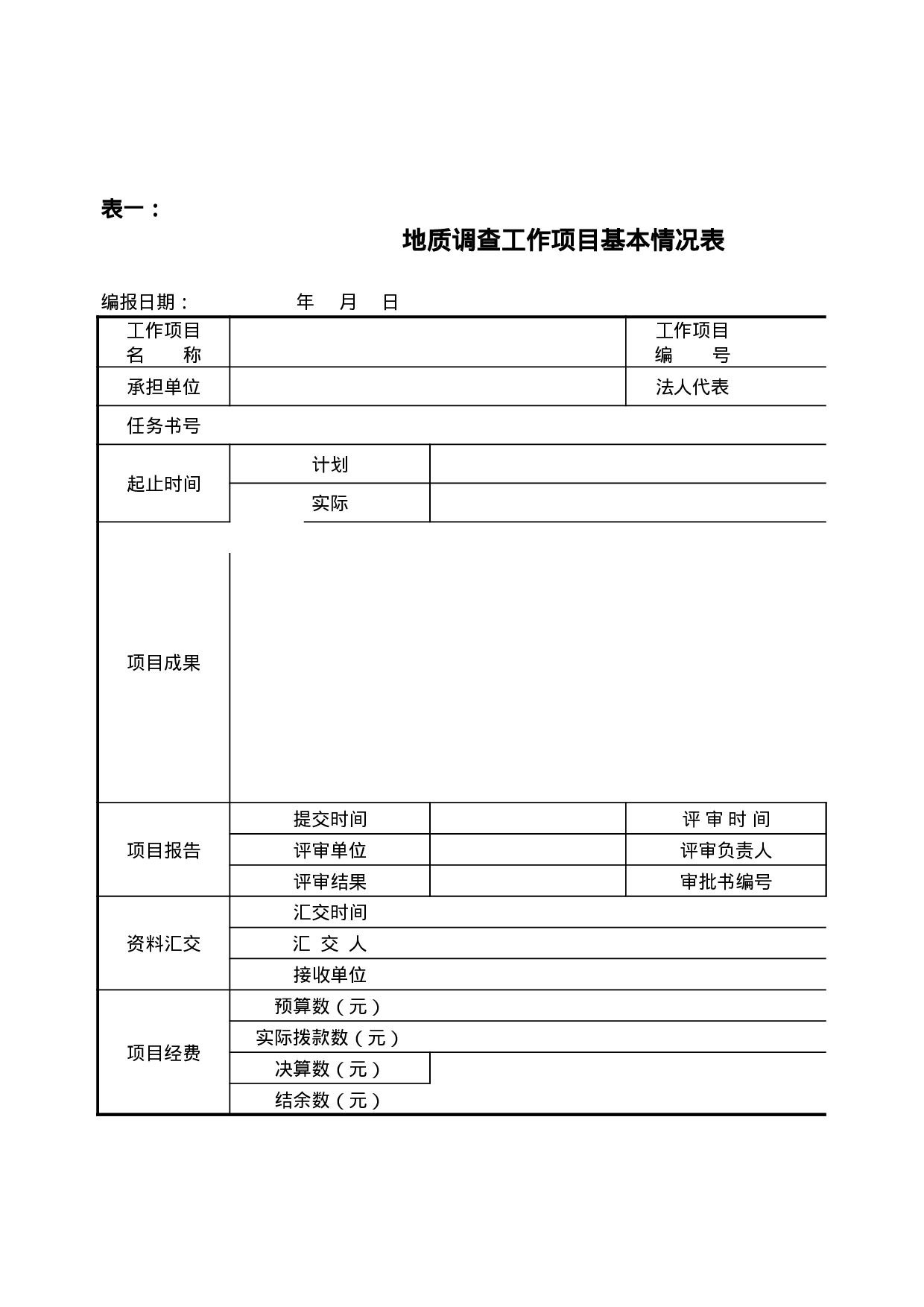 地质调查费用报表.xls 第3页