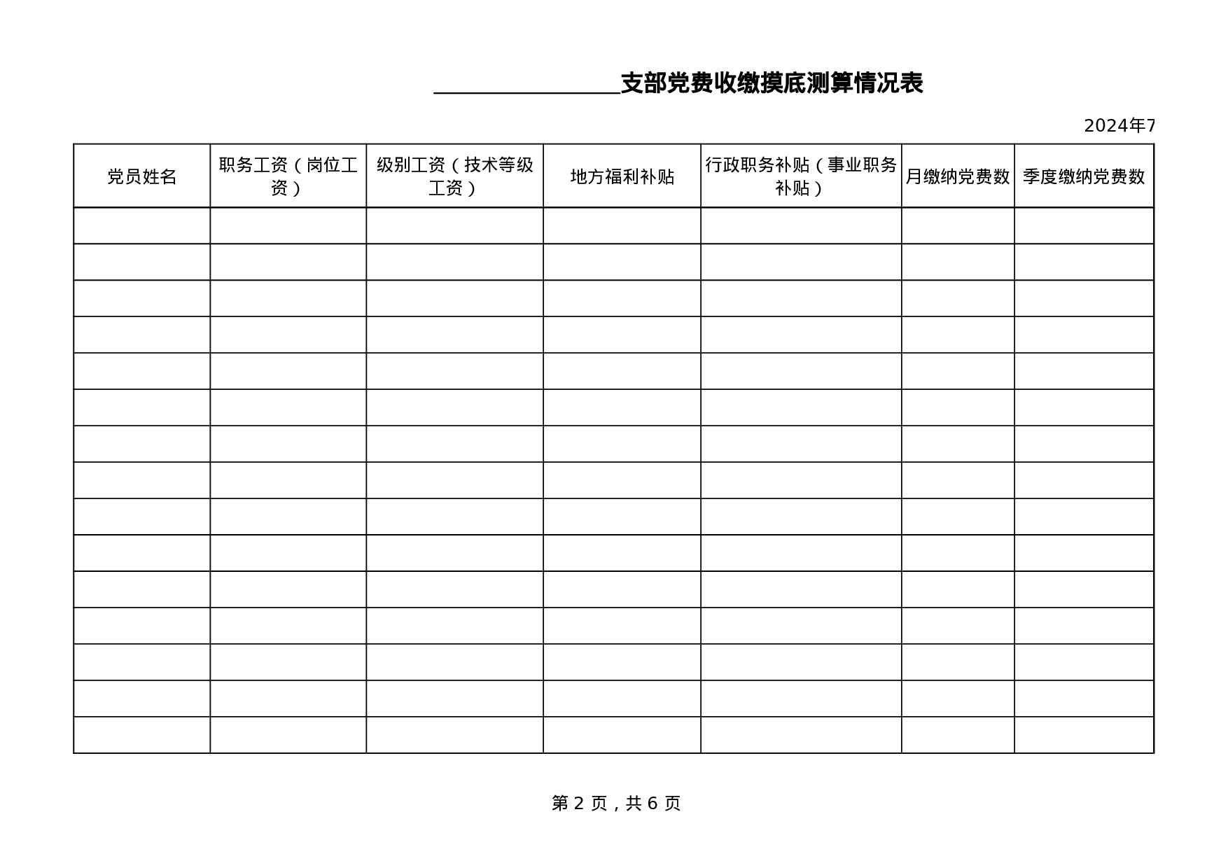 党费统计表.xls 第2页