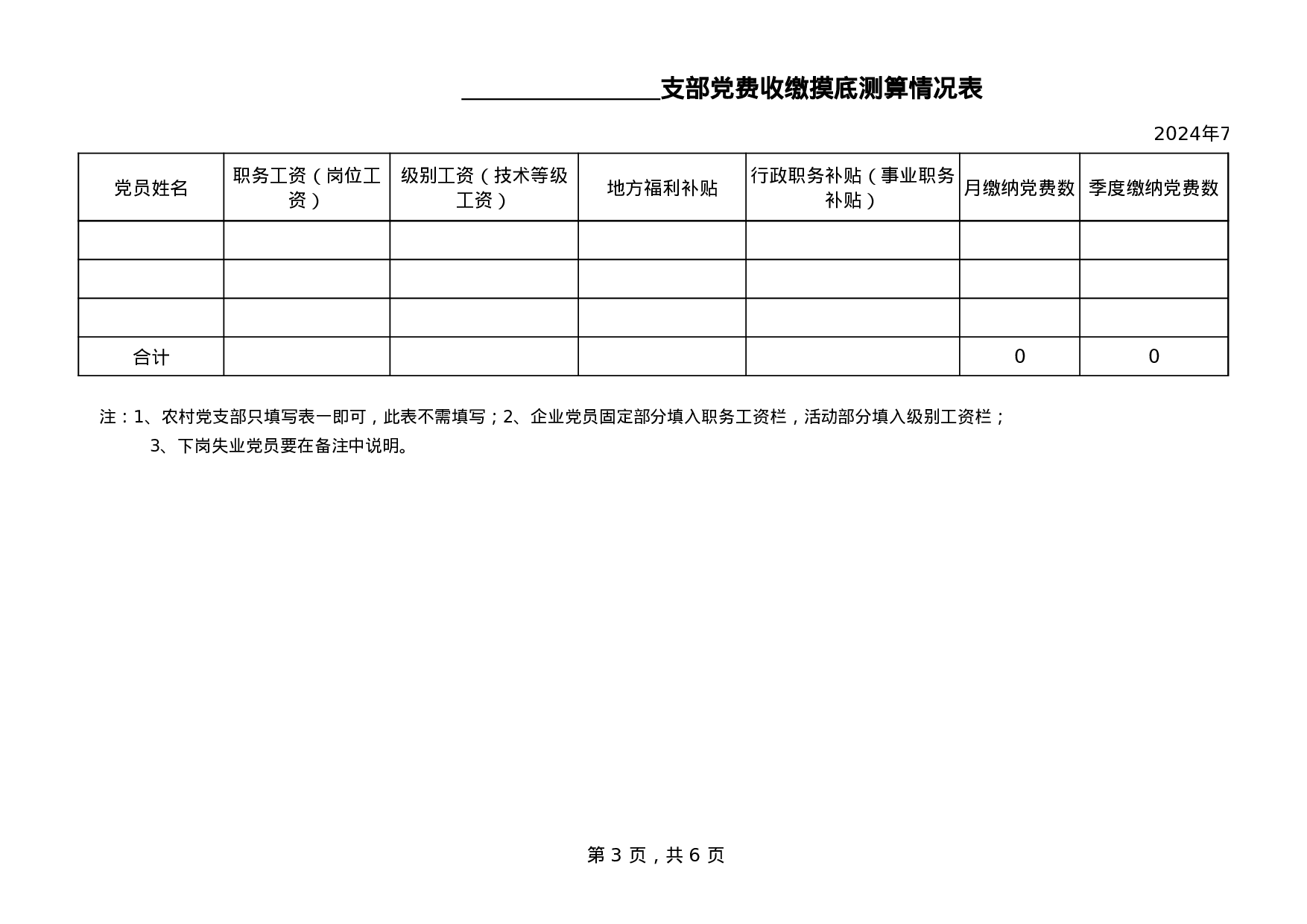 党费统计表.xls 第3页