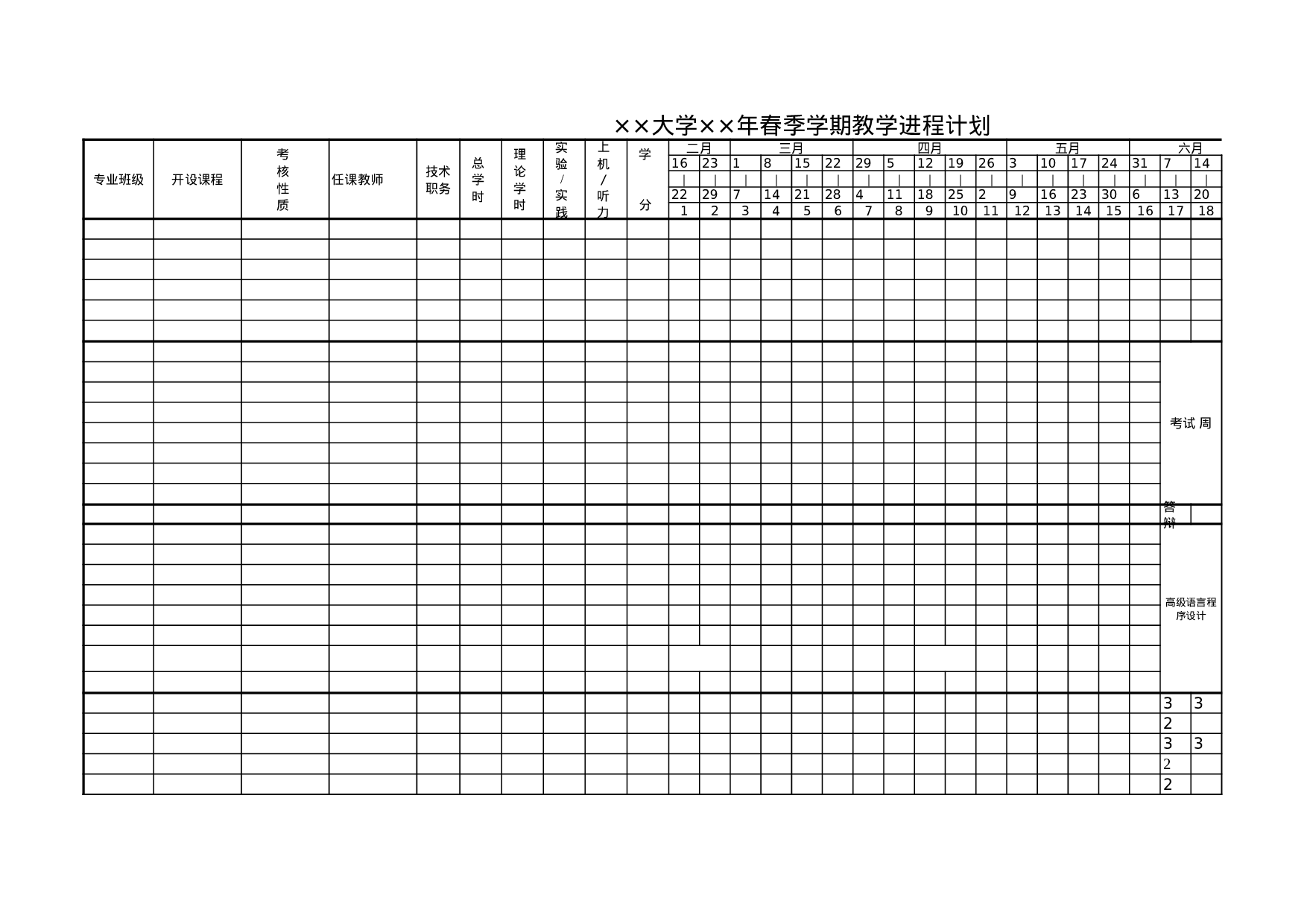 大学学期教学进程计划.xls 第1页