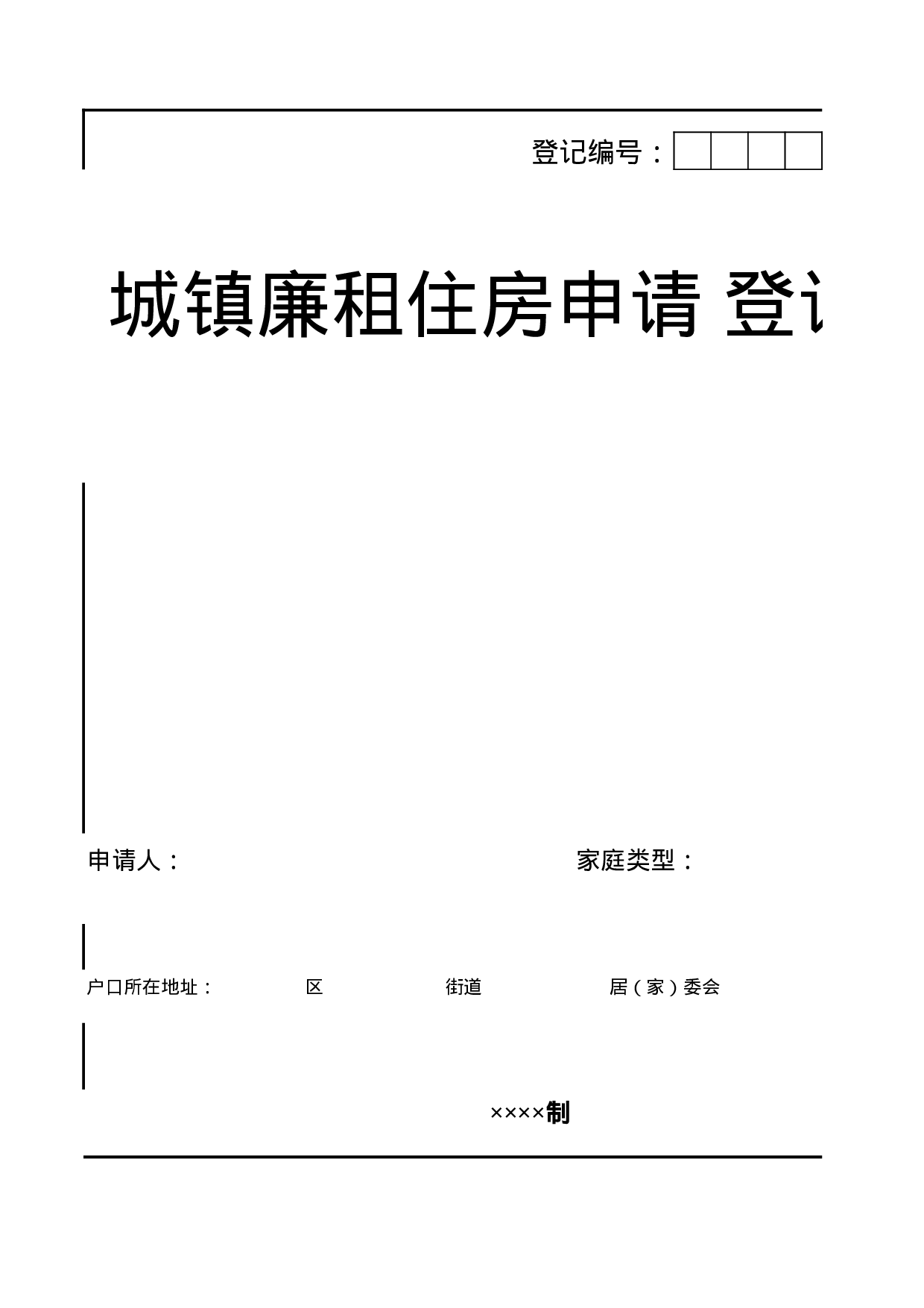 城镇廉租住房申请登记表.xls 第1页