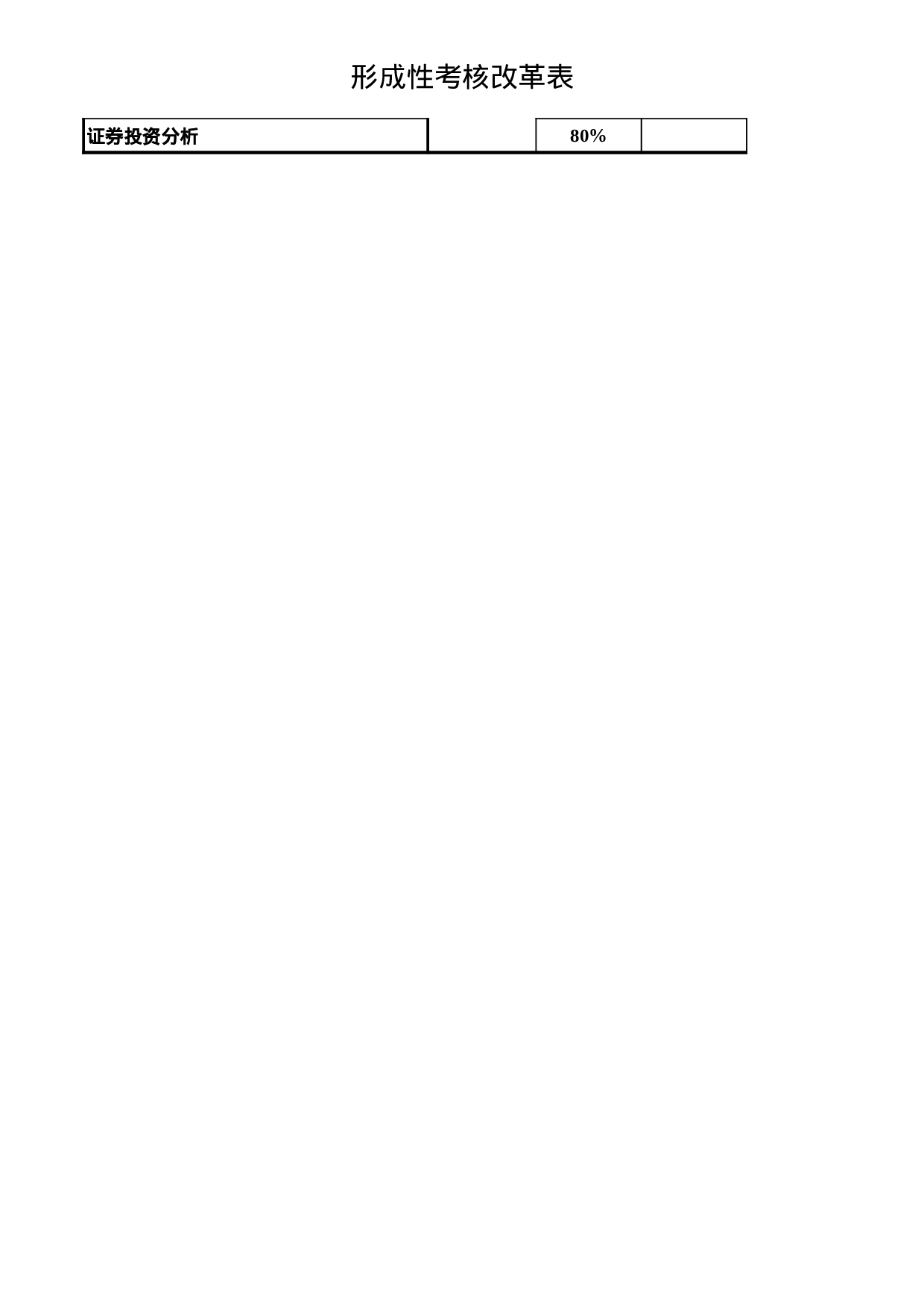 成绩考核方式表.xls 第2页