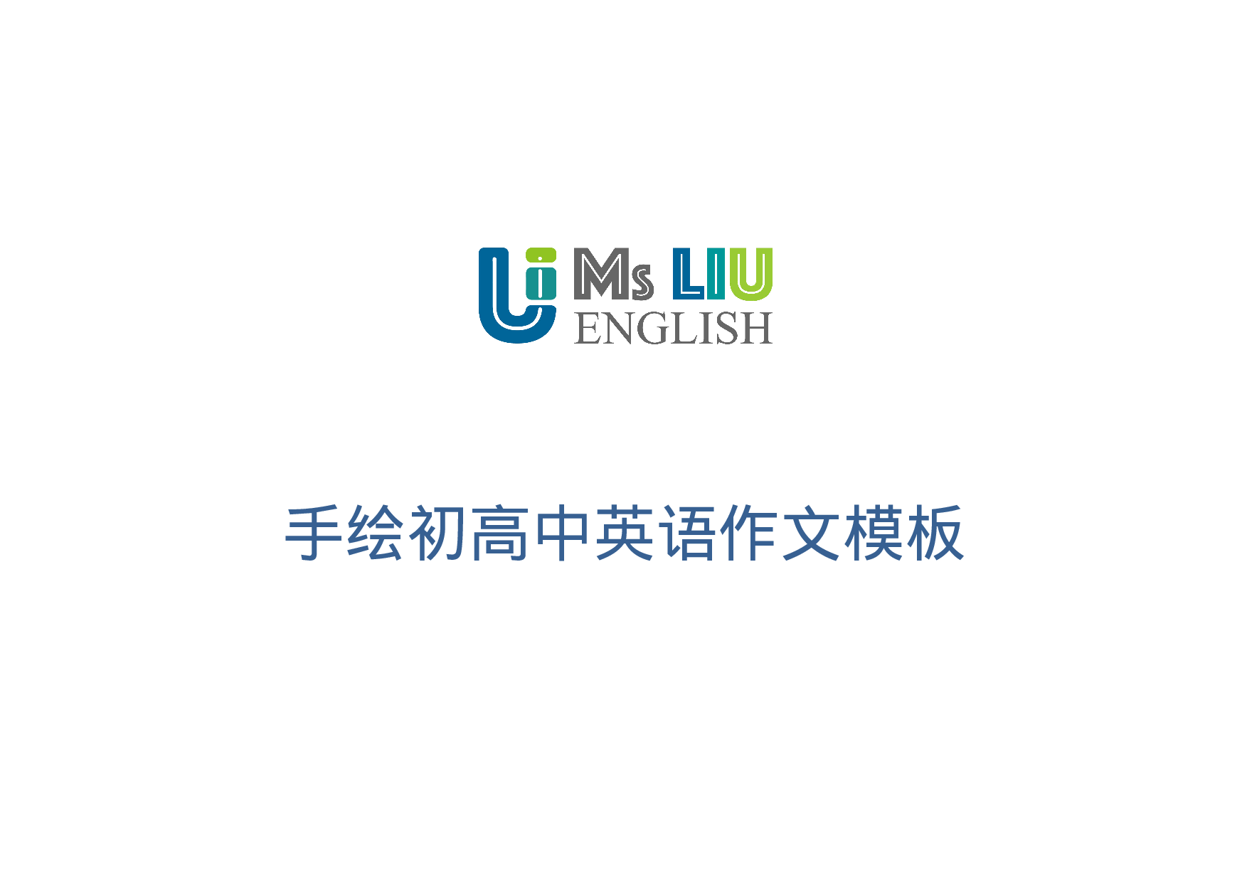 130页！初高中英语手绘万能作文模板 第1页