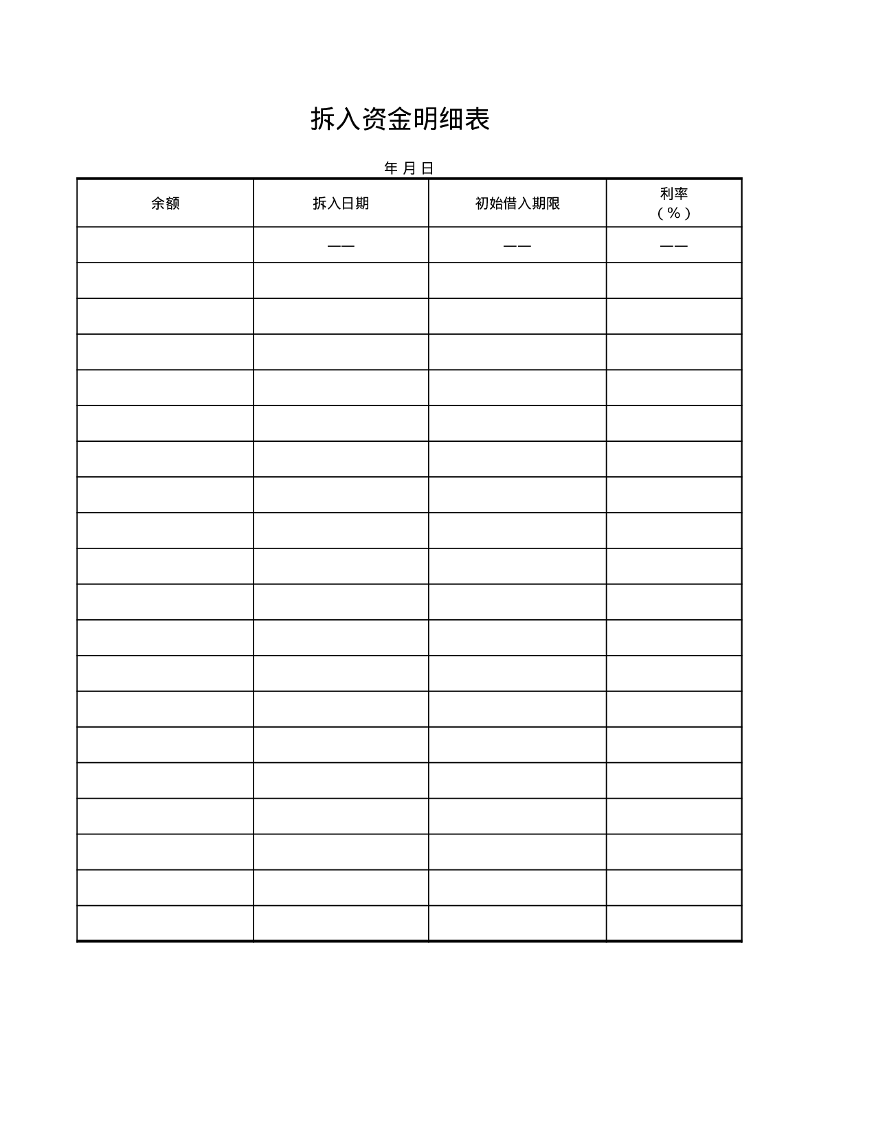 拆入(出)资金明细表.xls 第2页