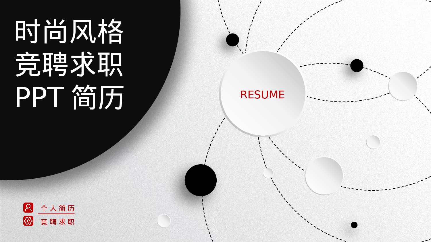 [051]竞聘简历PPT模板[-树灵视觉].pptx 第1页