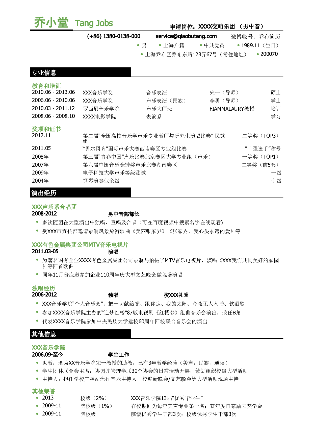 歌手表演，三段式简历模板.pdf 第1页