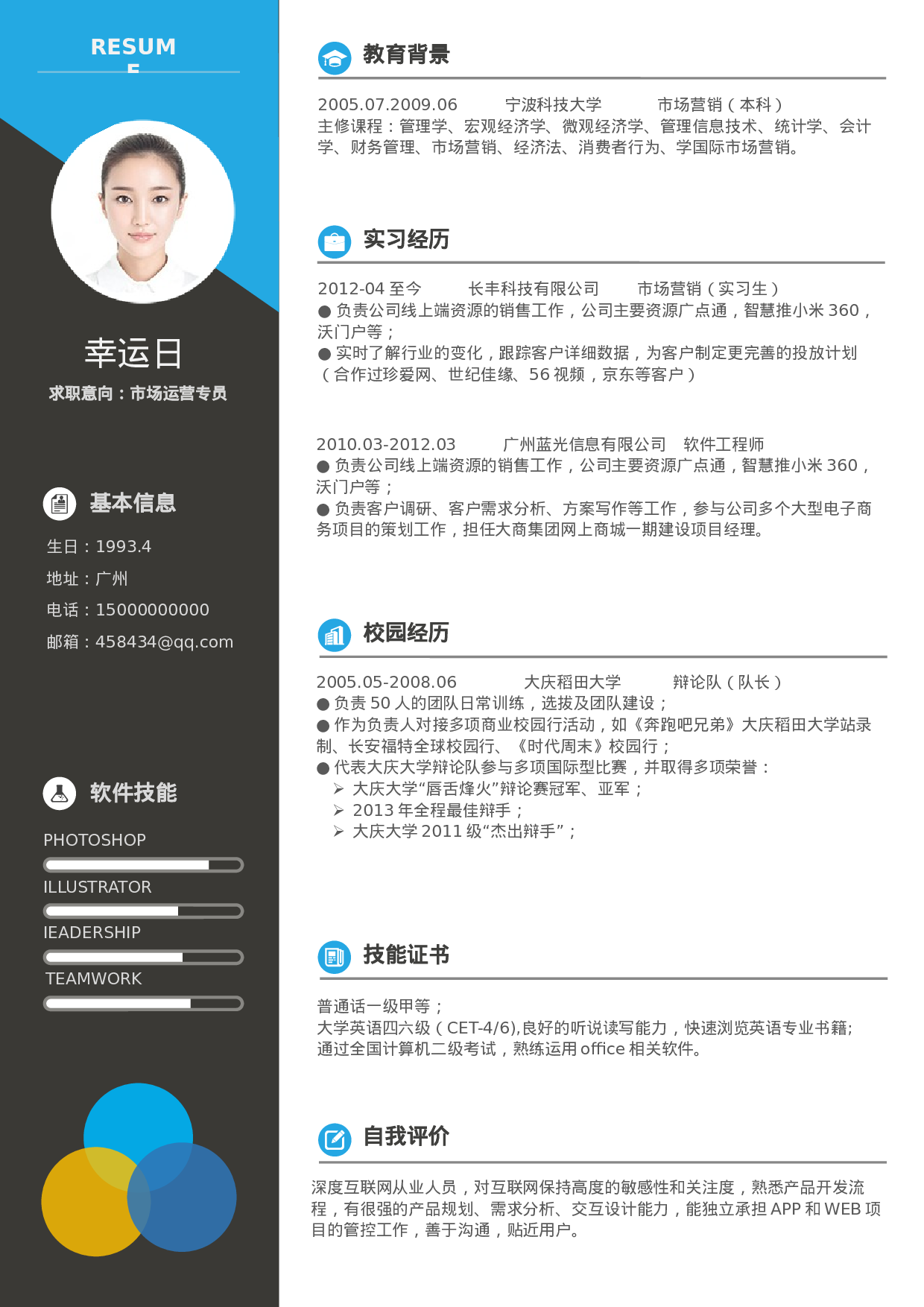 简历活泼明朗单页12.docx 第1页