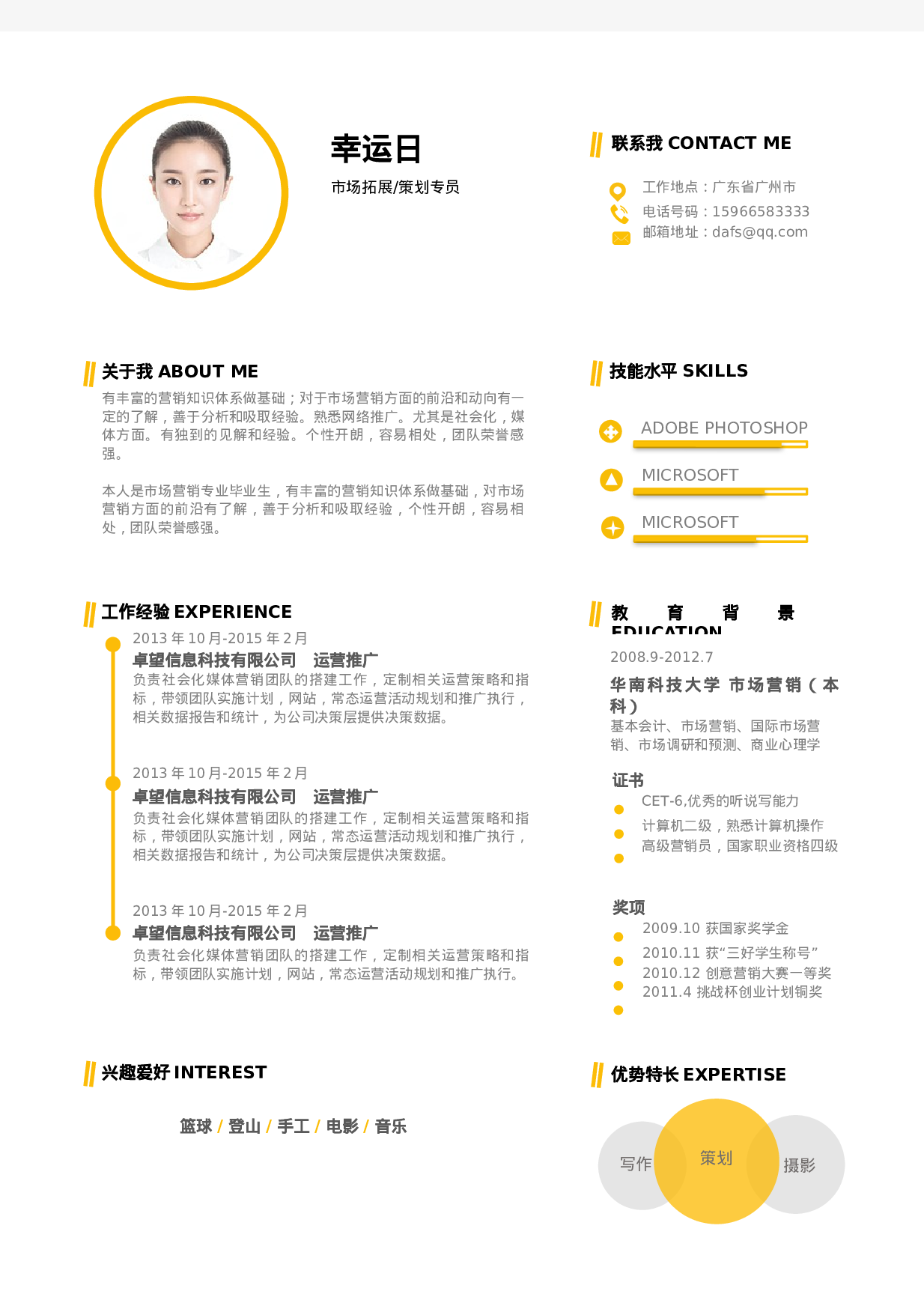 简历活泼明朗单页16.docx 第1页