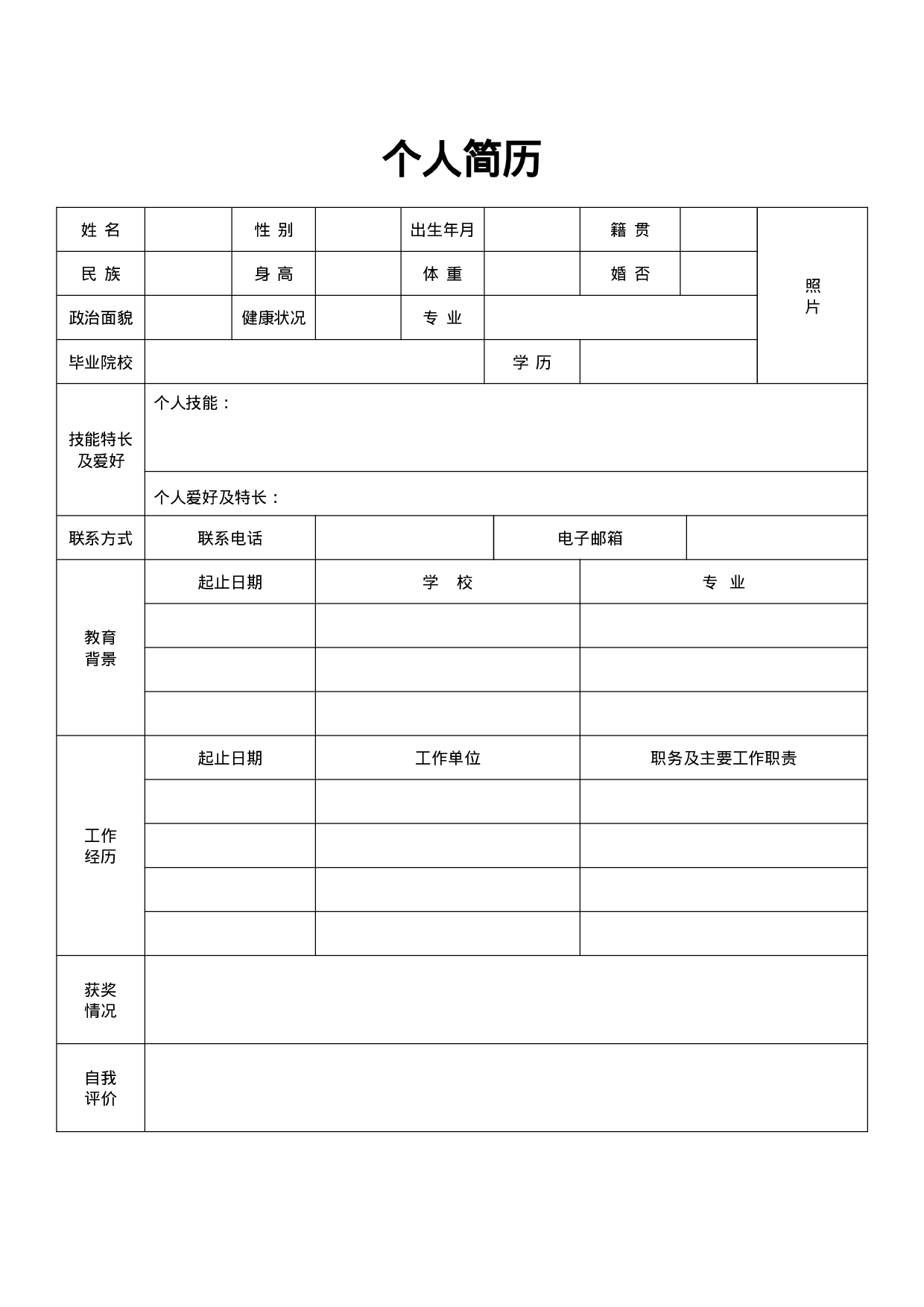 简历四页空白标准表格10.doc 第1页