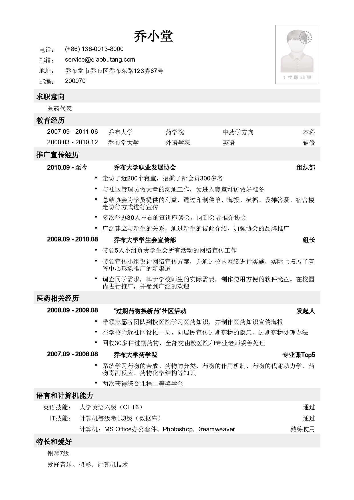 乔布堂经典医药代表简历模板.pdf 第1页
