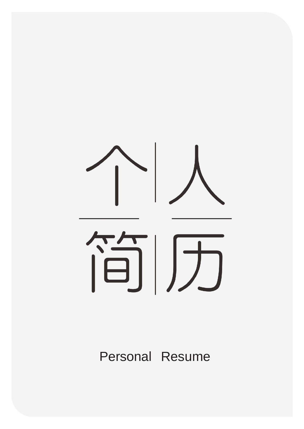 三页简历13.docx 第1页