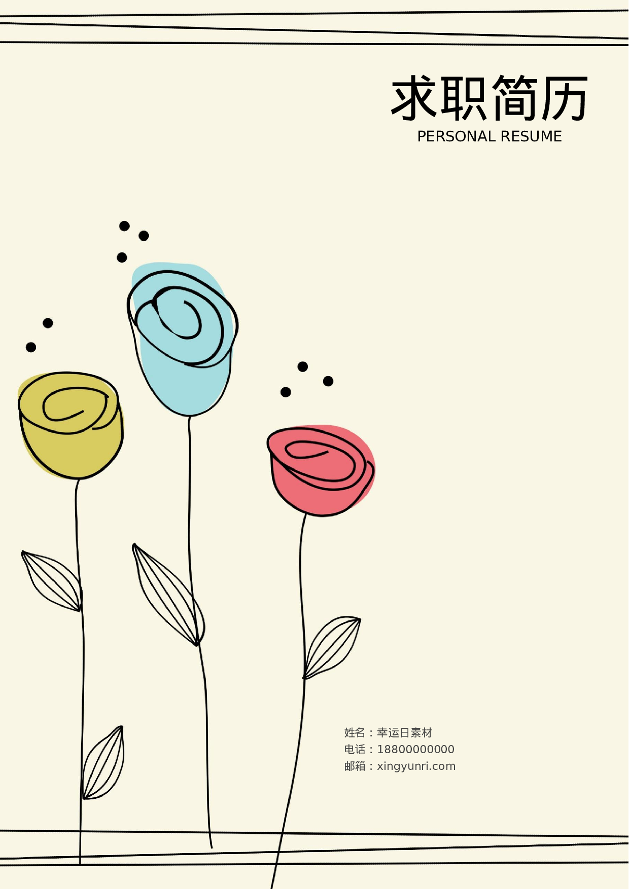 三页简历18.docx 第1页