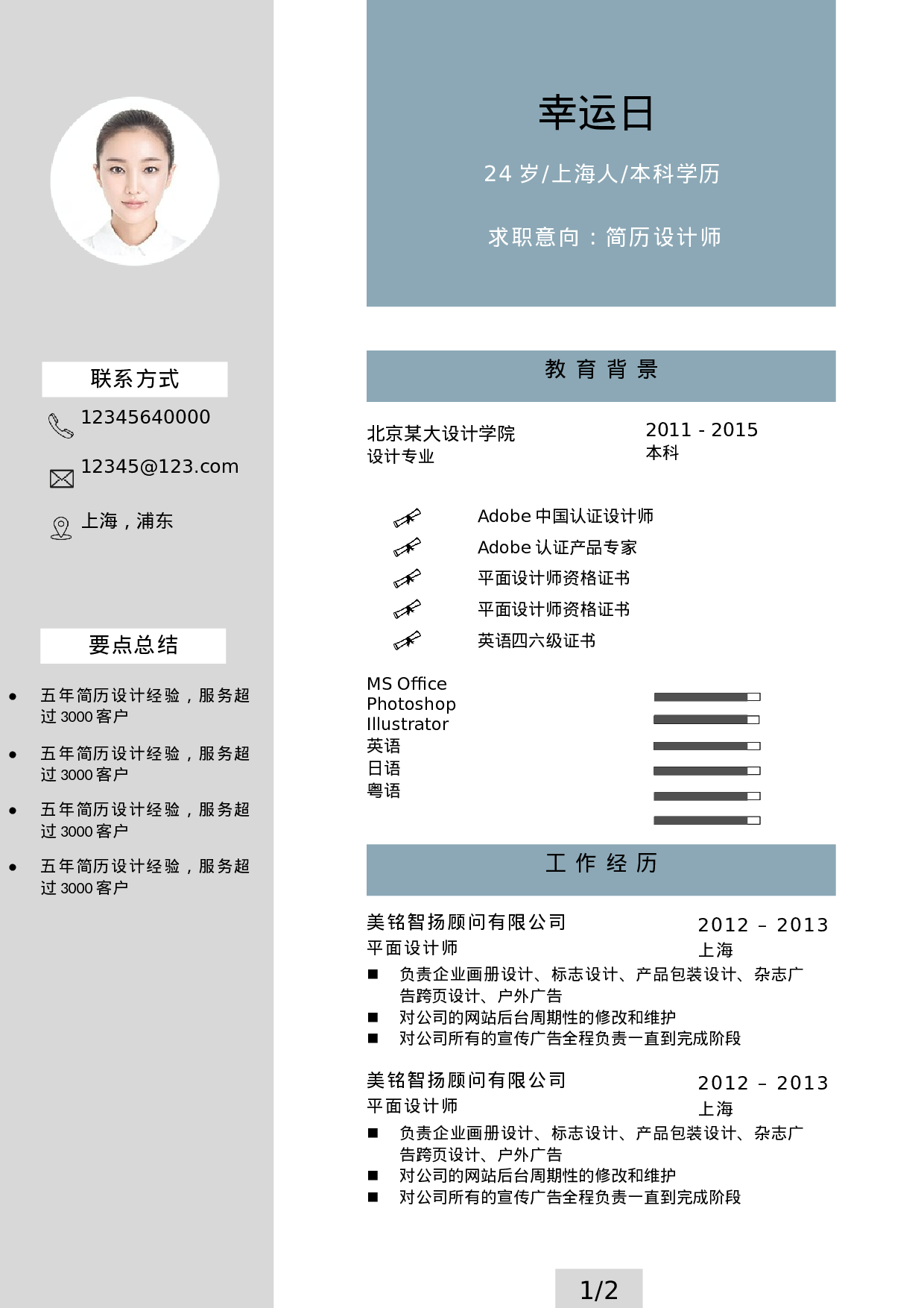 双页简历4.docx 第1页