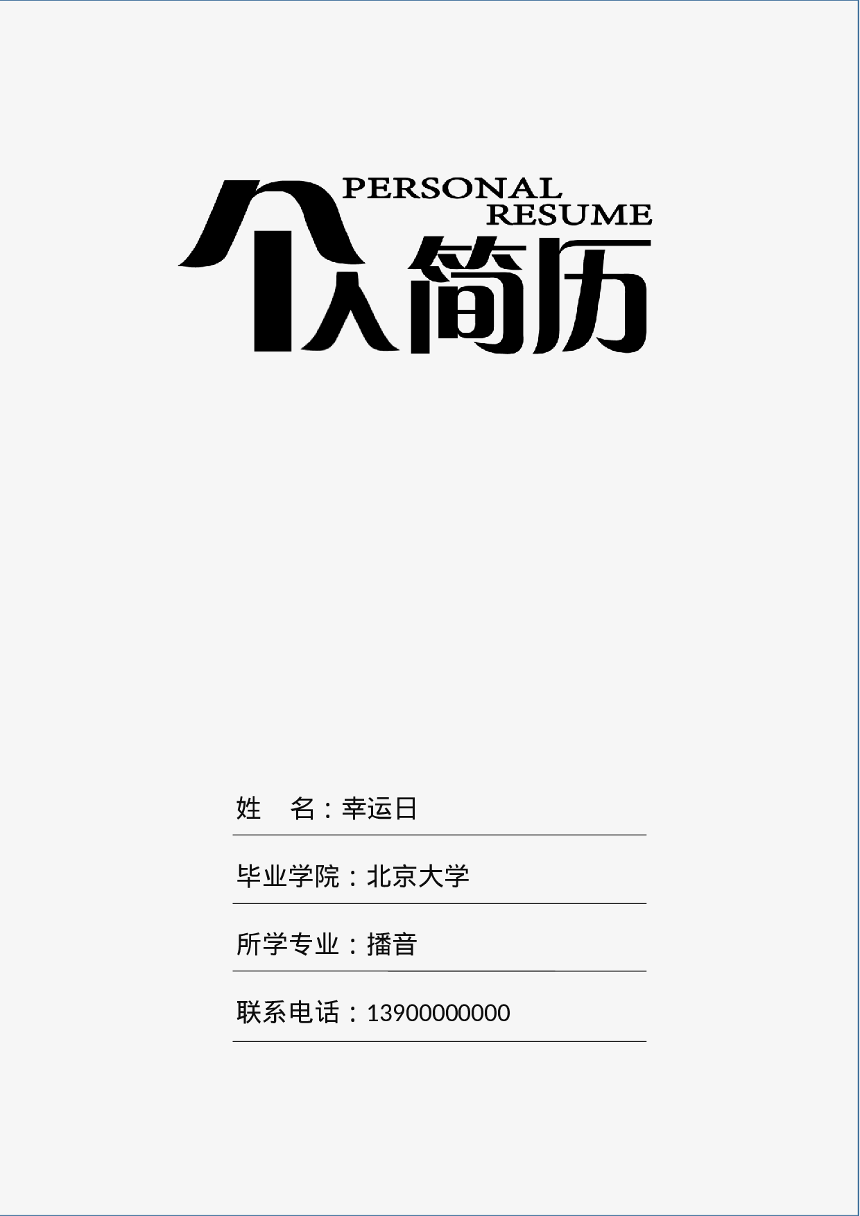 四页简历05.docx 第1页