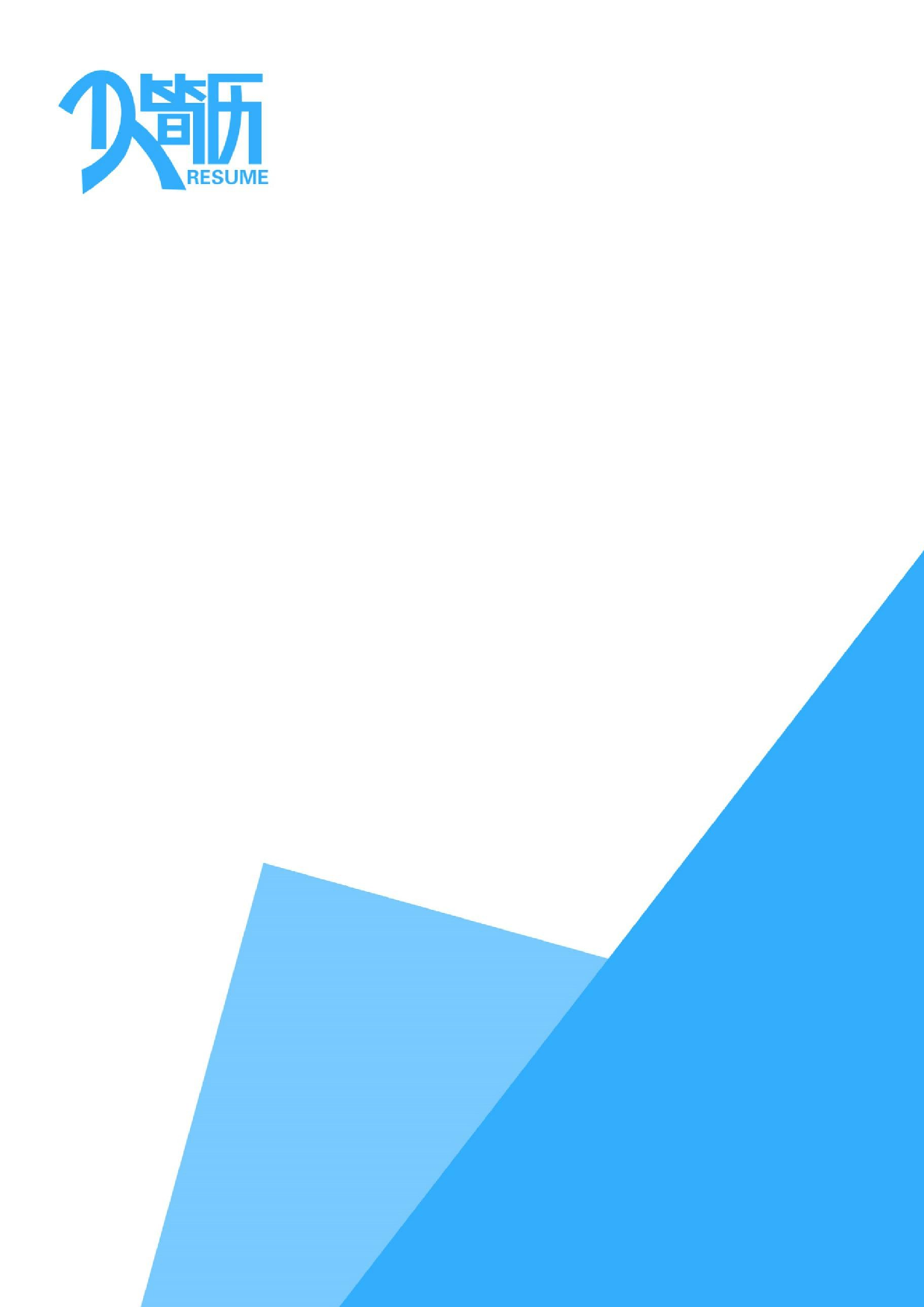 四页简历07.docx 第4页