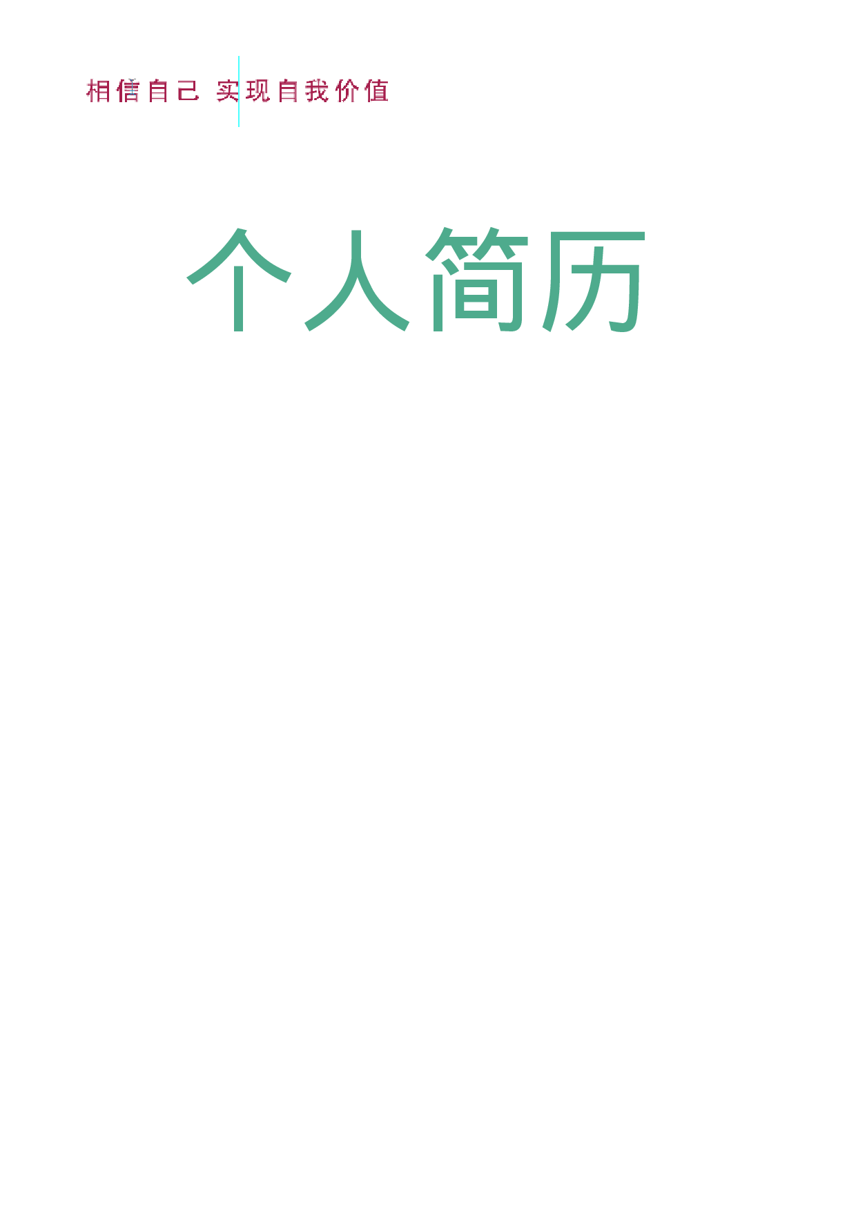 四页简历10.doc 第1页