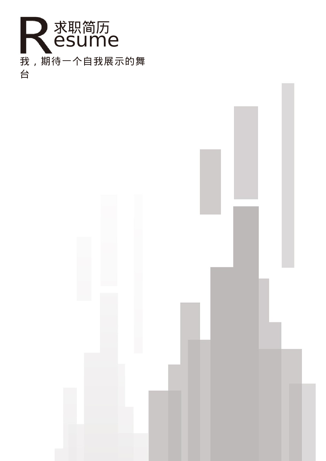 四页简历14.docx 第1页