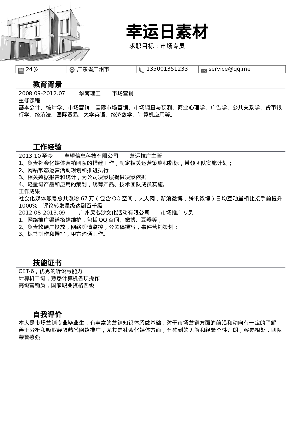 四页简历14.docx 第2页
