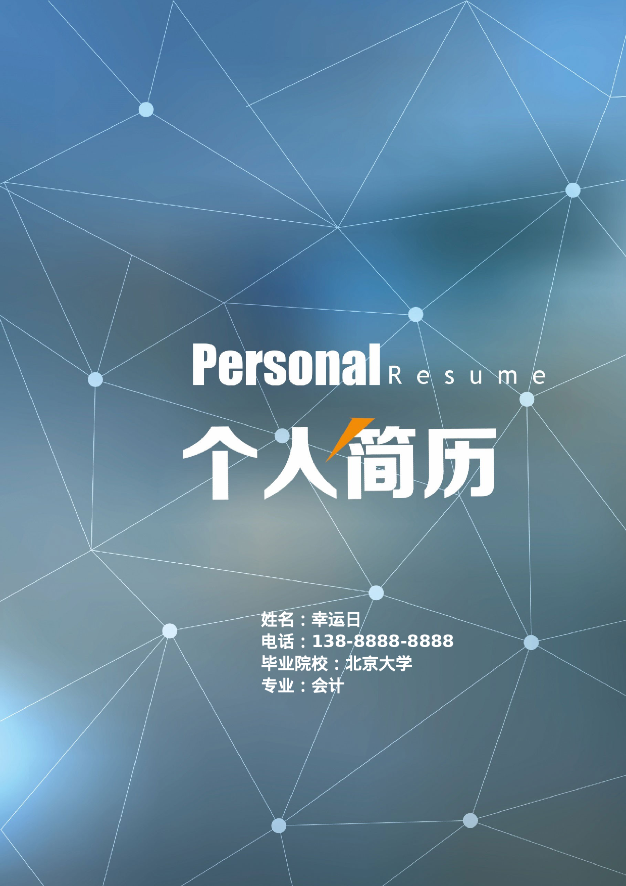 四页简历16.docx 第1页