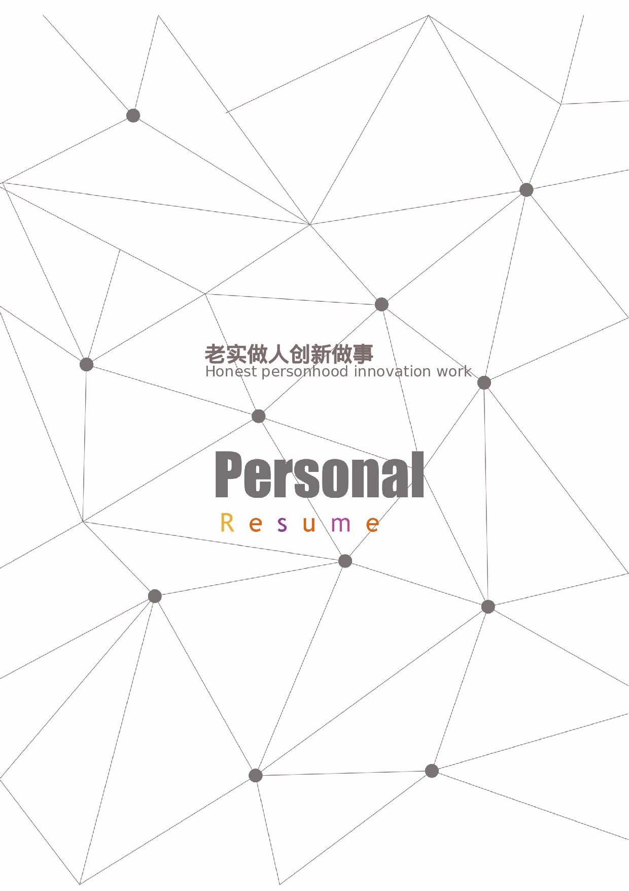 四页简历16.docx 第4页