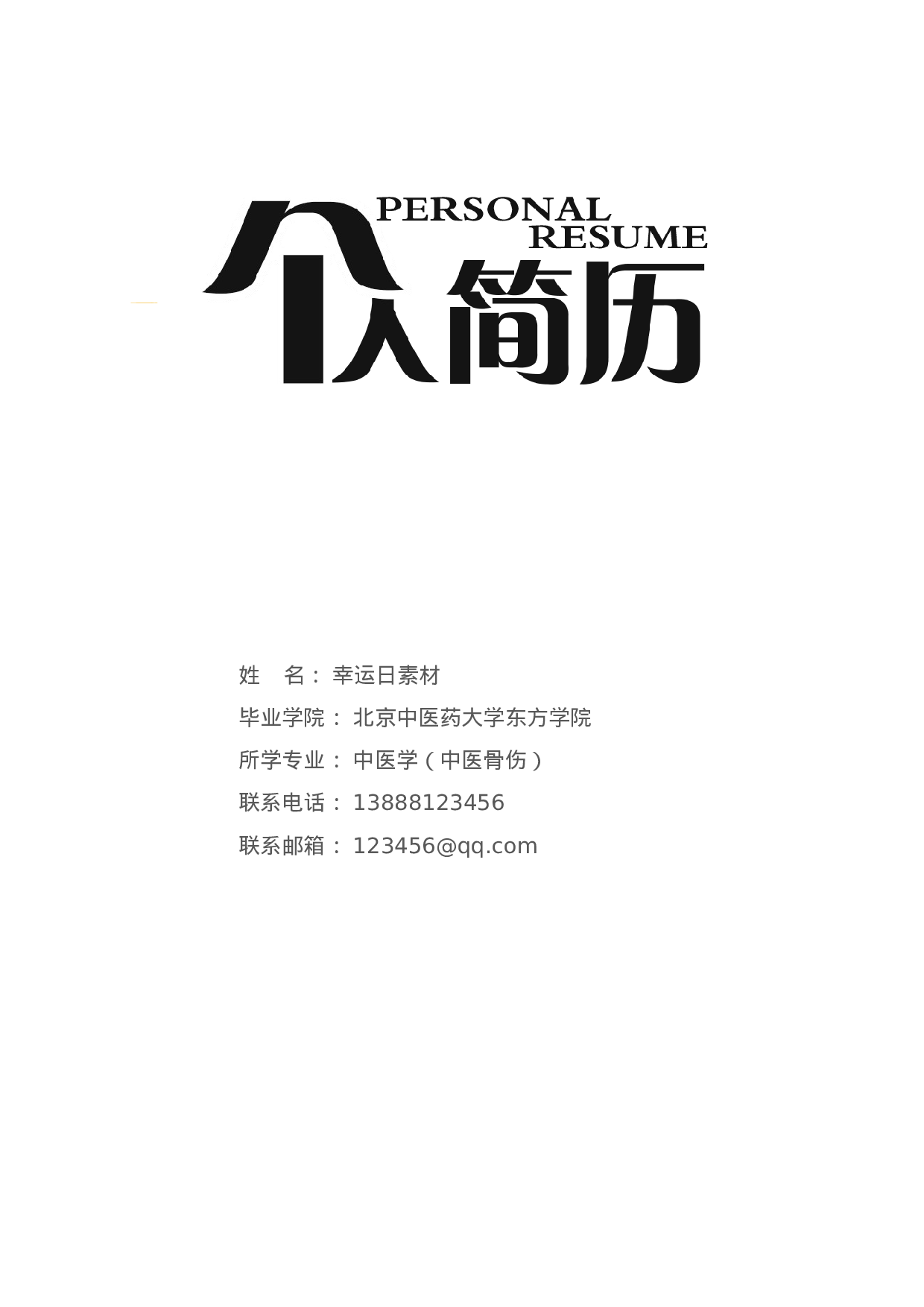 四页简历19.docx 第1页