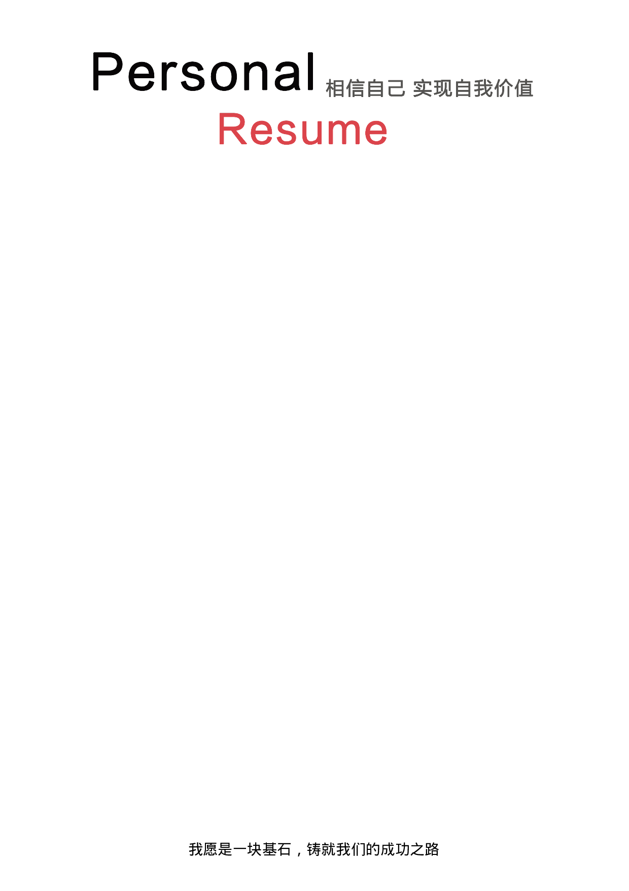 四页简历22.docx 第5页