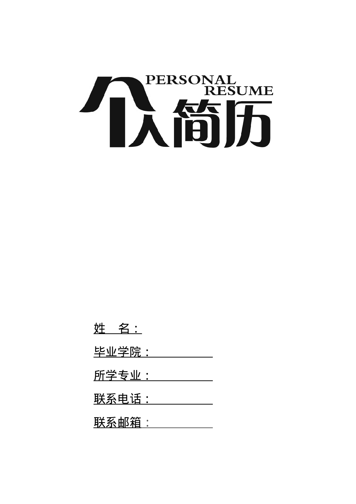 四页简历23.docx 第1页