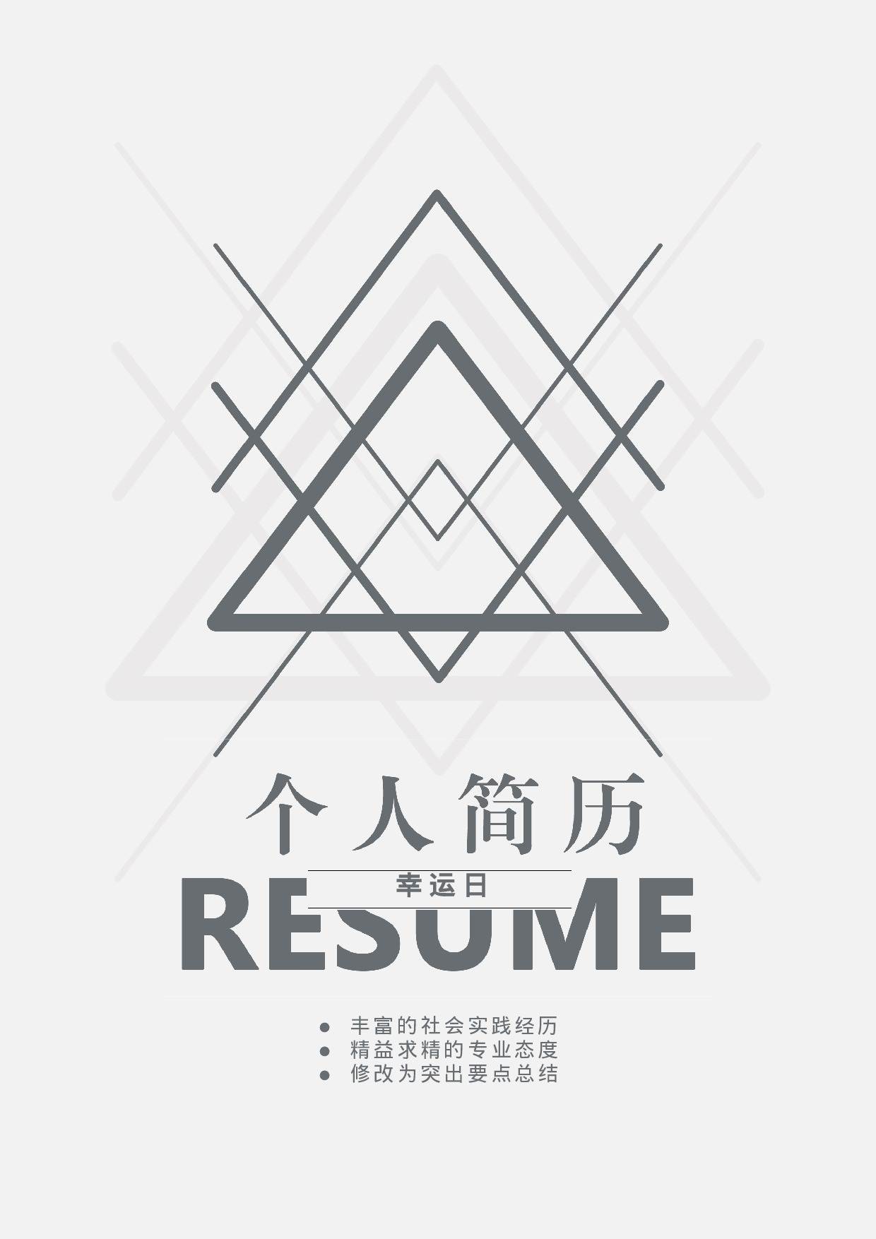 四页简历36.doc 第1页