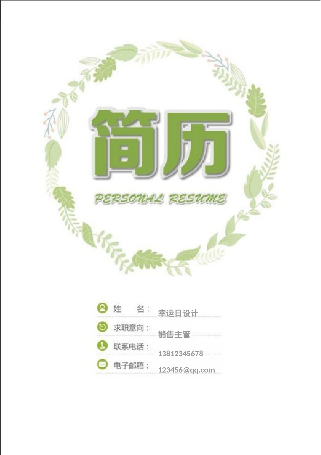 四页简历37.doc 第1页