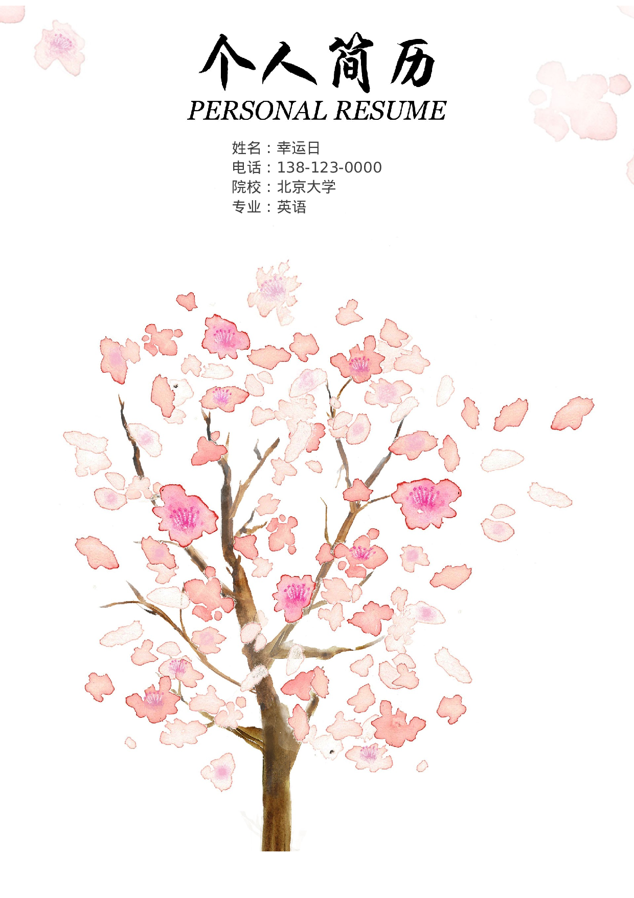 四页简历38.doc 第1页