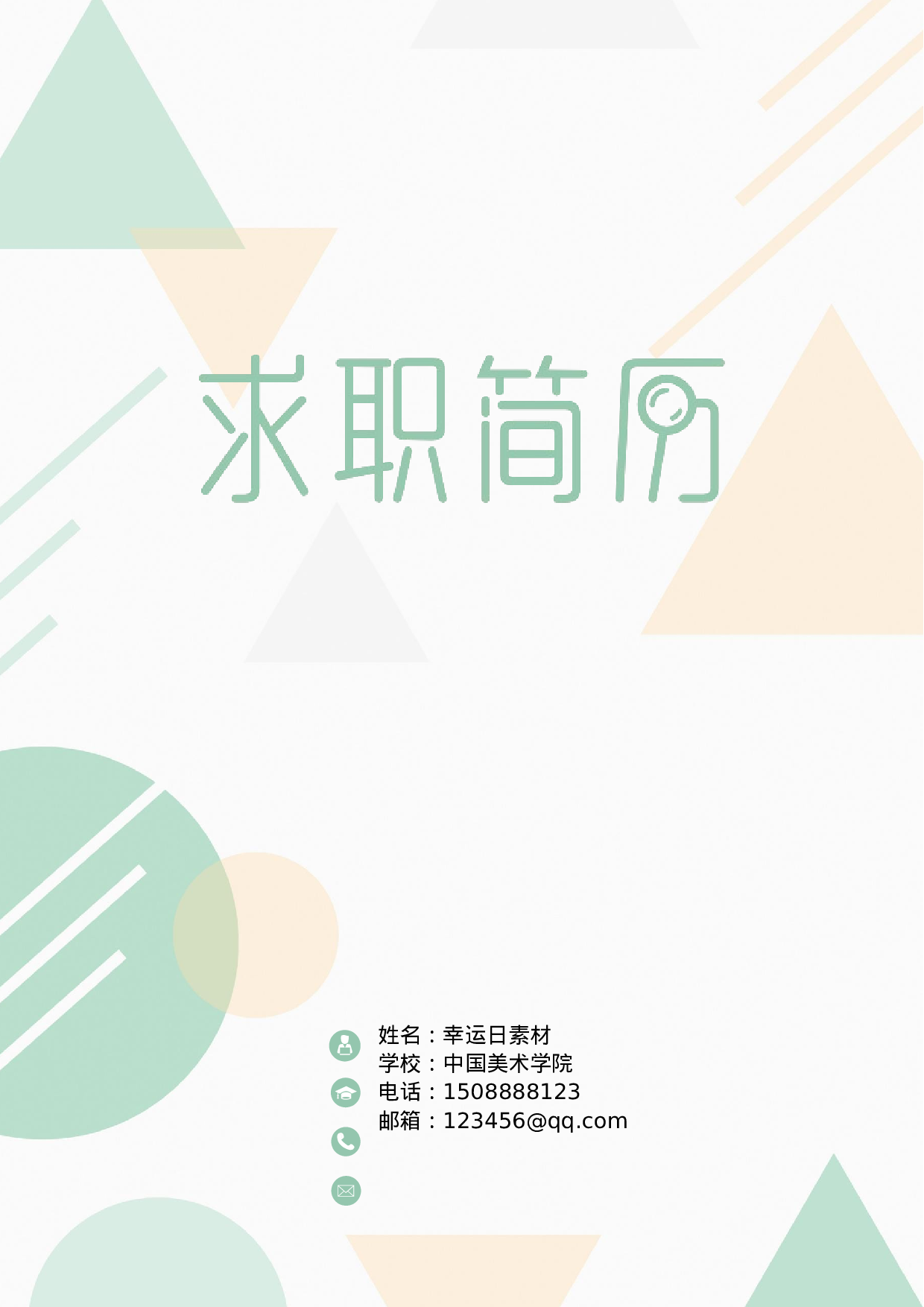 四页简历45.docx 第1页