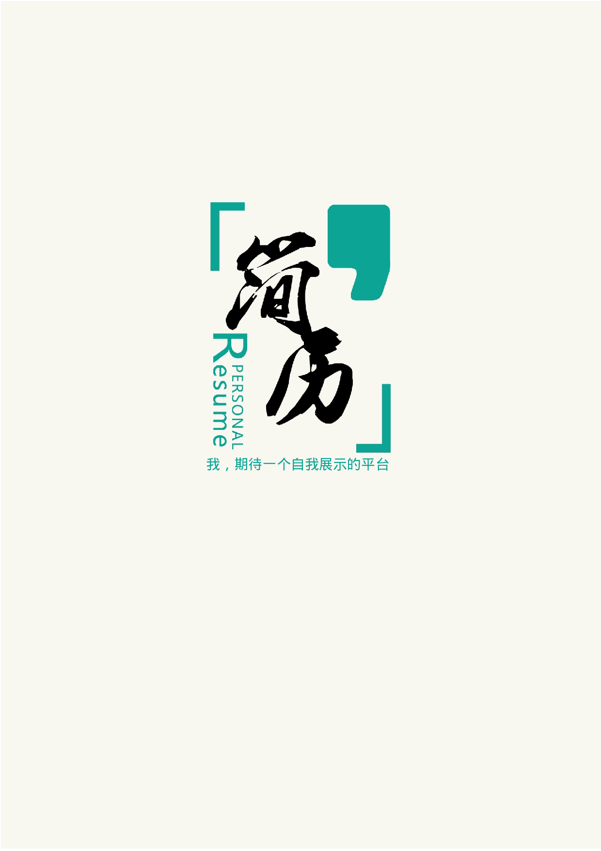 四页简历47.docx 第1页