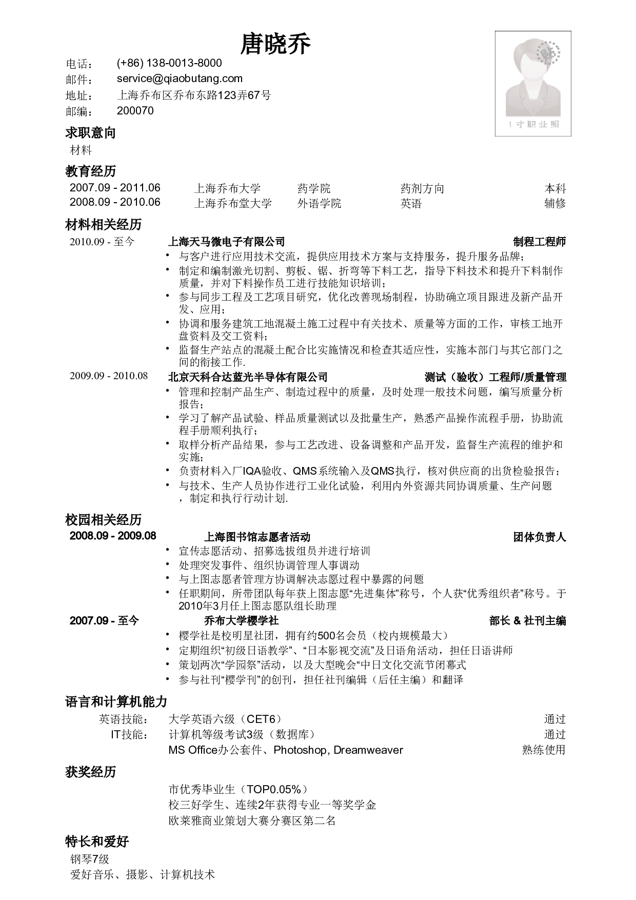 应聘材料类岗位简历模板.pdf 第1页