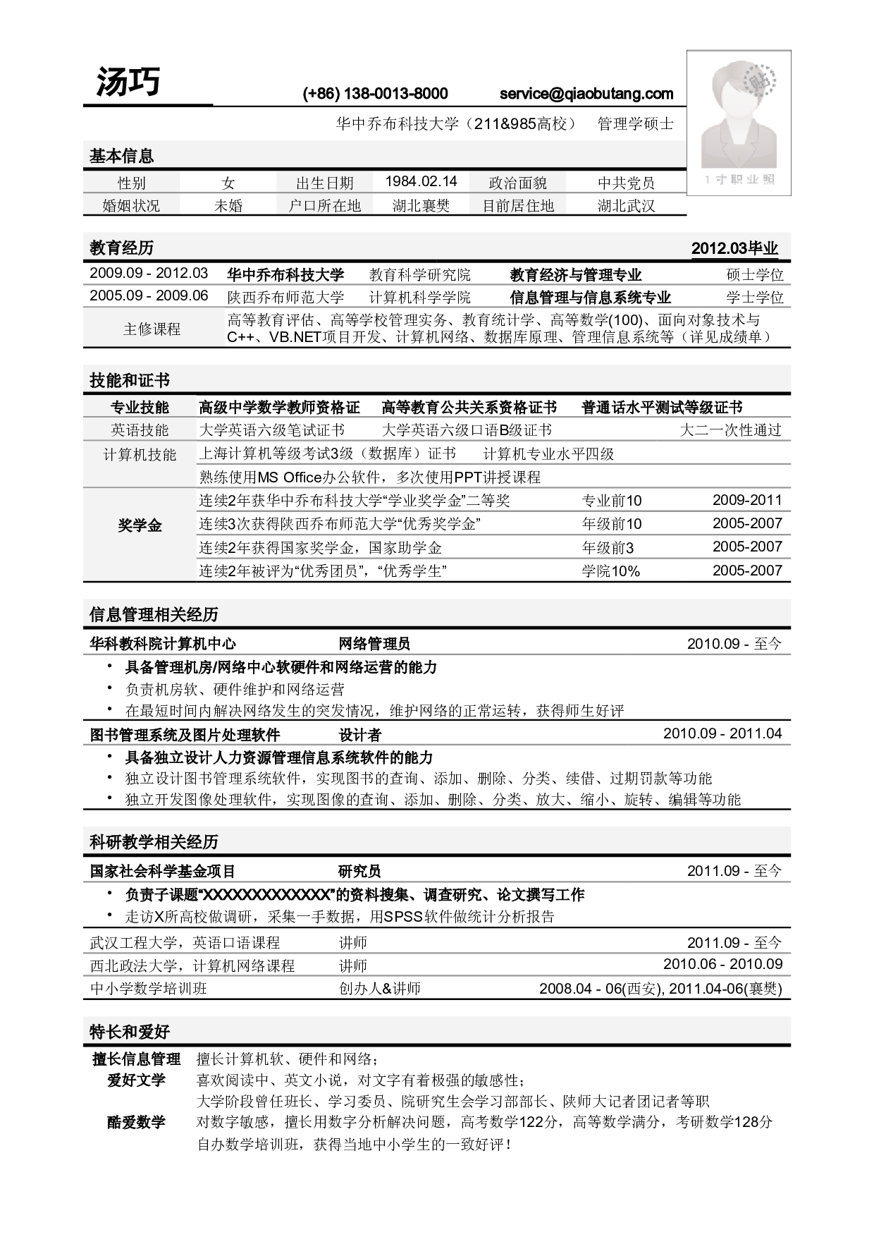 应聘高校教务管理岗位简历模板.pdf 第1页