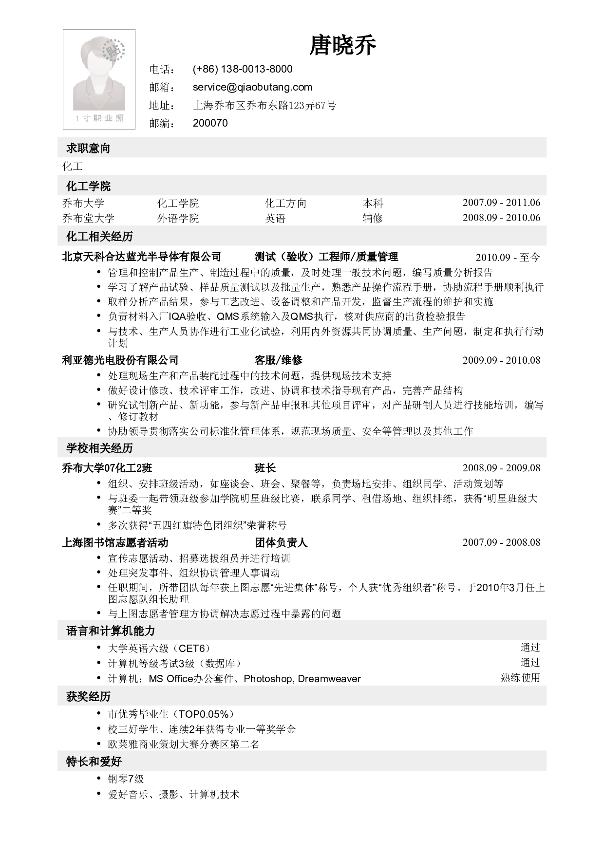 应聘化工类岗位简历模板.pdf 第1页