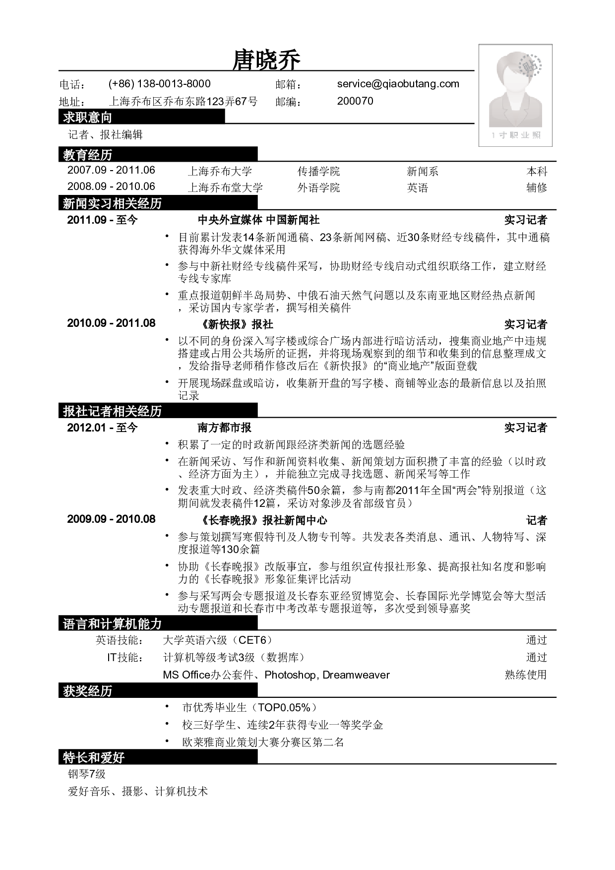 应聘记者、报社编辑类工作简历模板.pdf 第1页